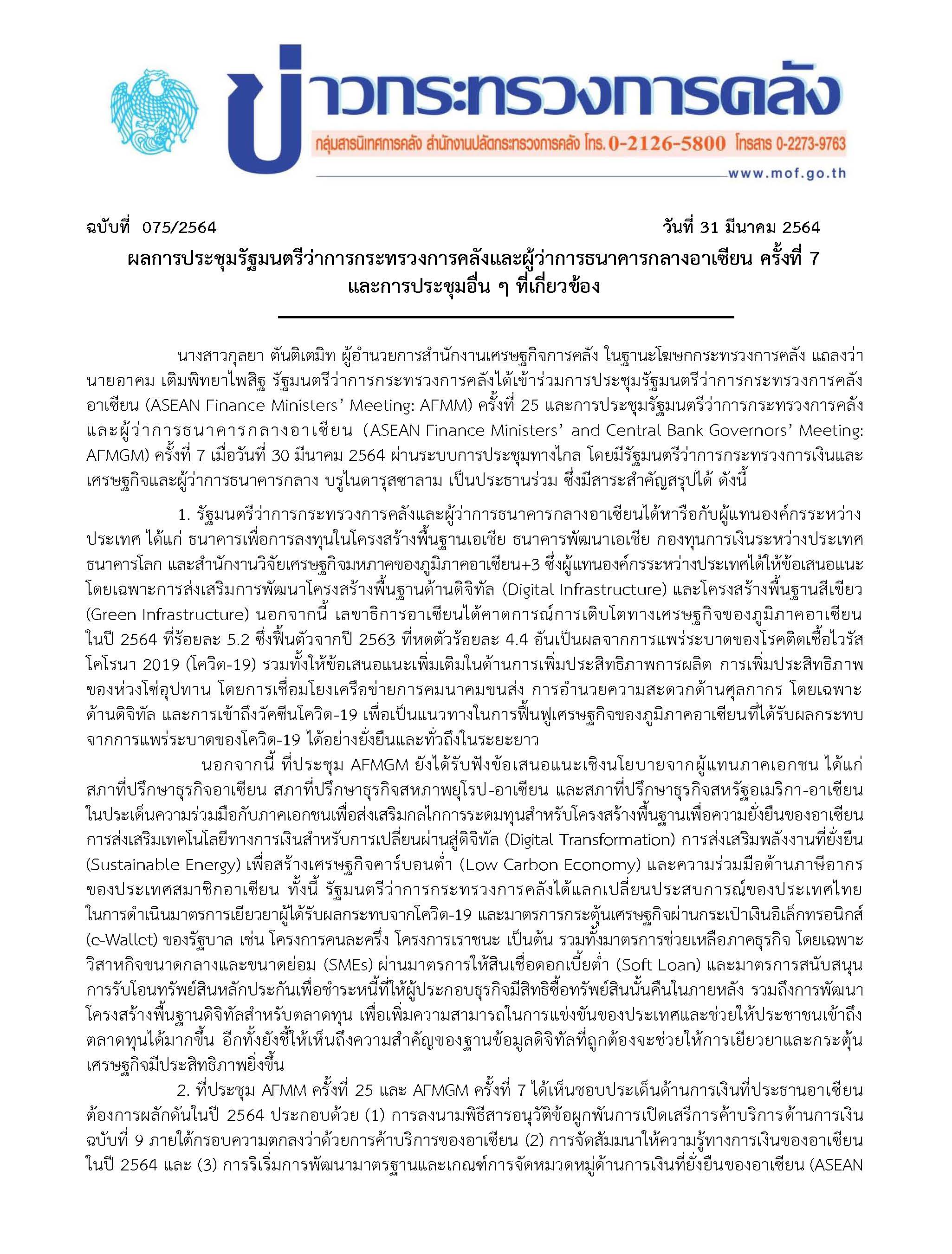 075-2564-แถลงข่าว-กค-ผลประชุม-AFMGM-2021_Page_1.jpg