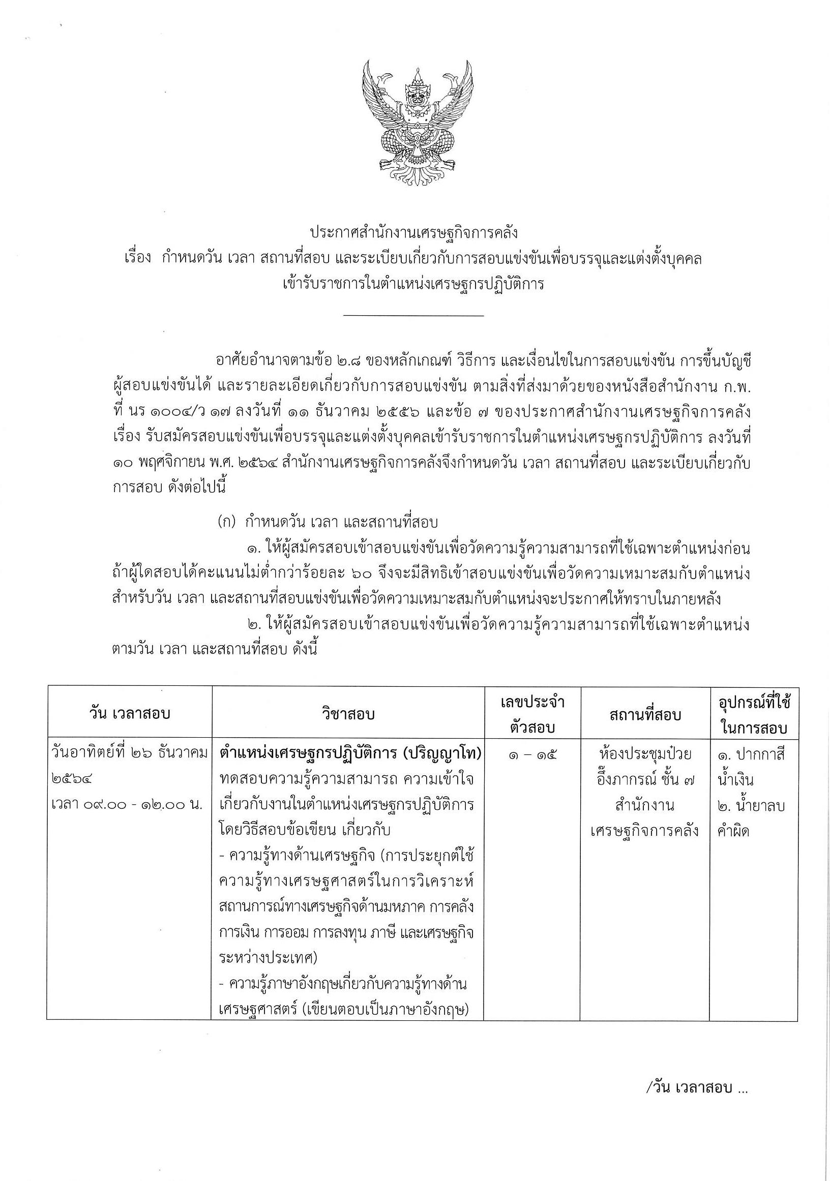 ประกาศสถานที่สอบ-ต-เศรษฐกรปฏิบัติการ.jpg