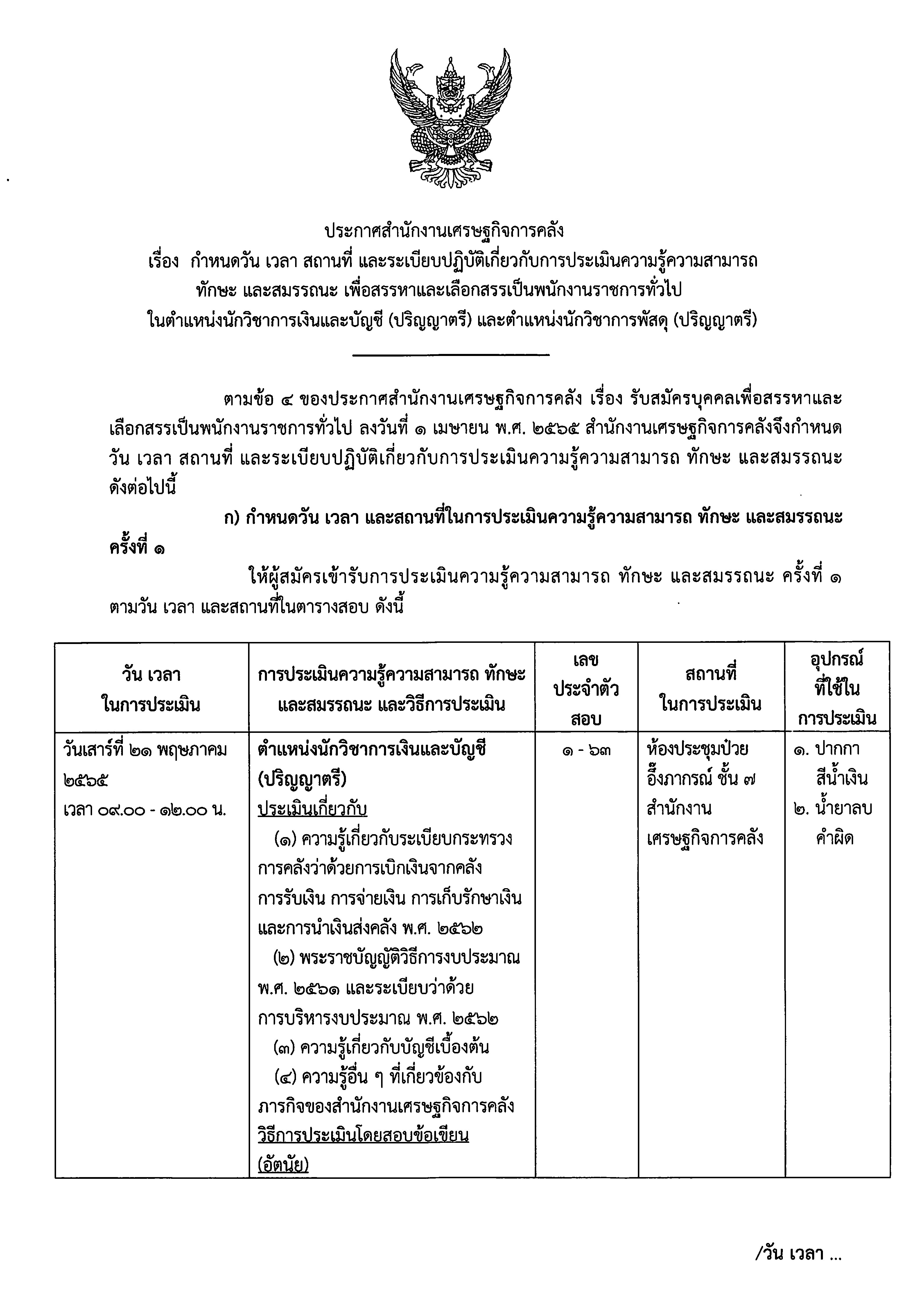 ประกาศกำหนดวัน-เวลา-และสถานที่-(1).jpg