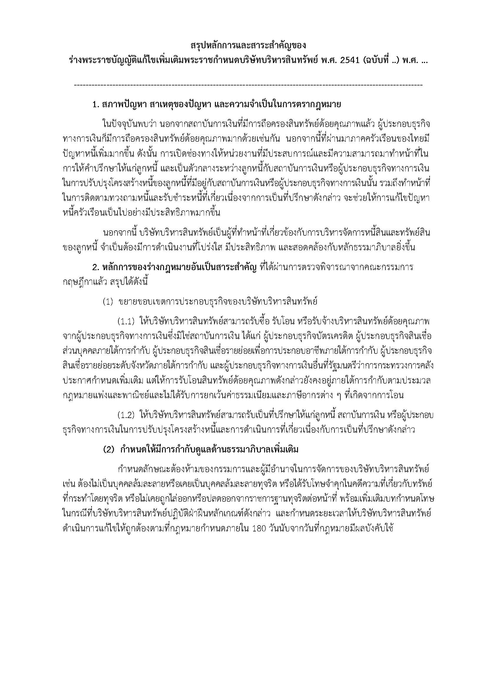 สรุปหลักการและสาระสำคัญของร่าง-พ-ร-บ-บบส-(1).jpg