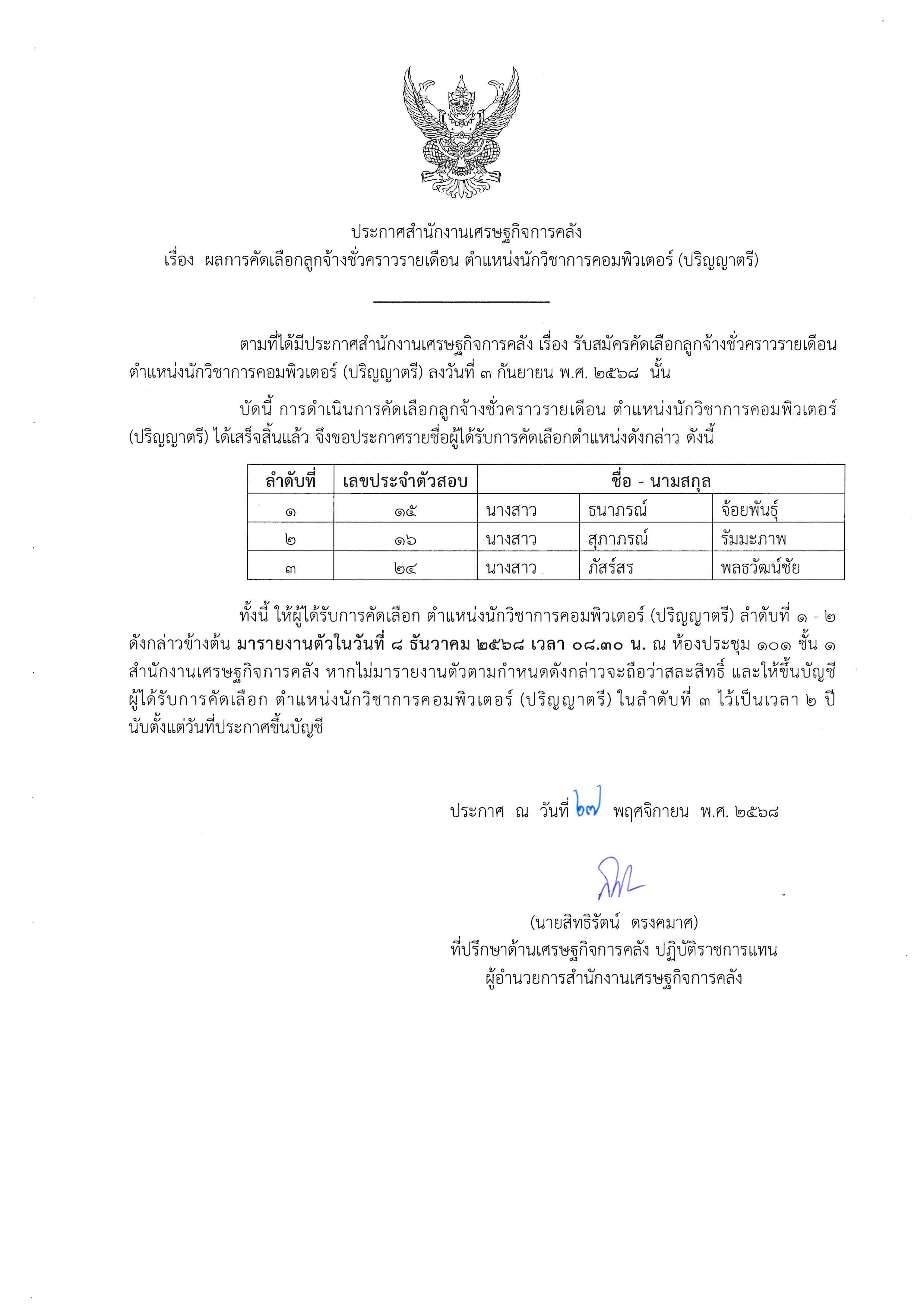 ประกาศผลการคัดเลือกลูกจ้างชั่วคราวรายเดือน-ตำแหน่งนักวิชาการคอมพิวเตอร์-(ปริญญาตรี).jpg