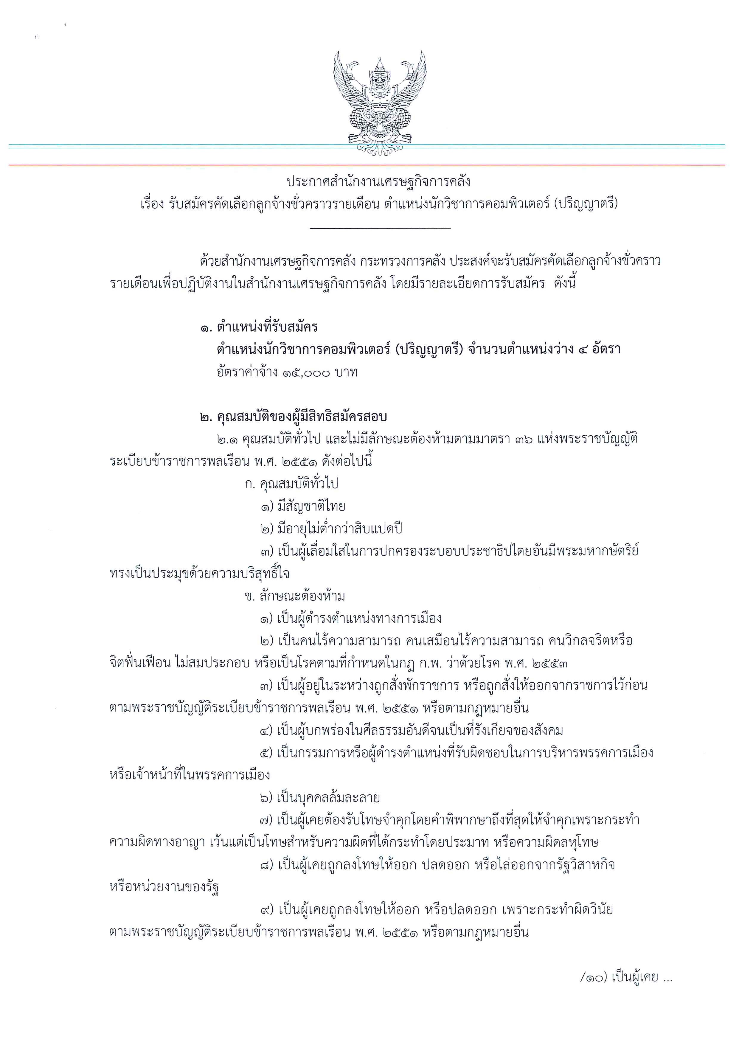 ประกาศรับสมัครนักวิชาการคอมพิวเตอร์-(ตรี)_Page_1.jpg