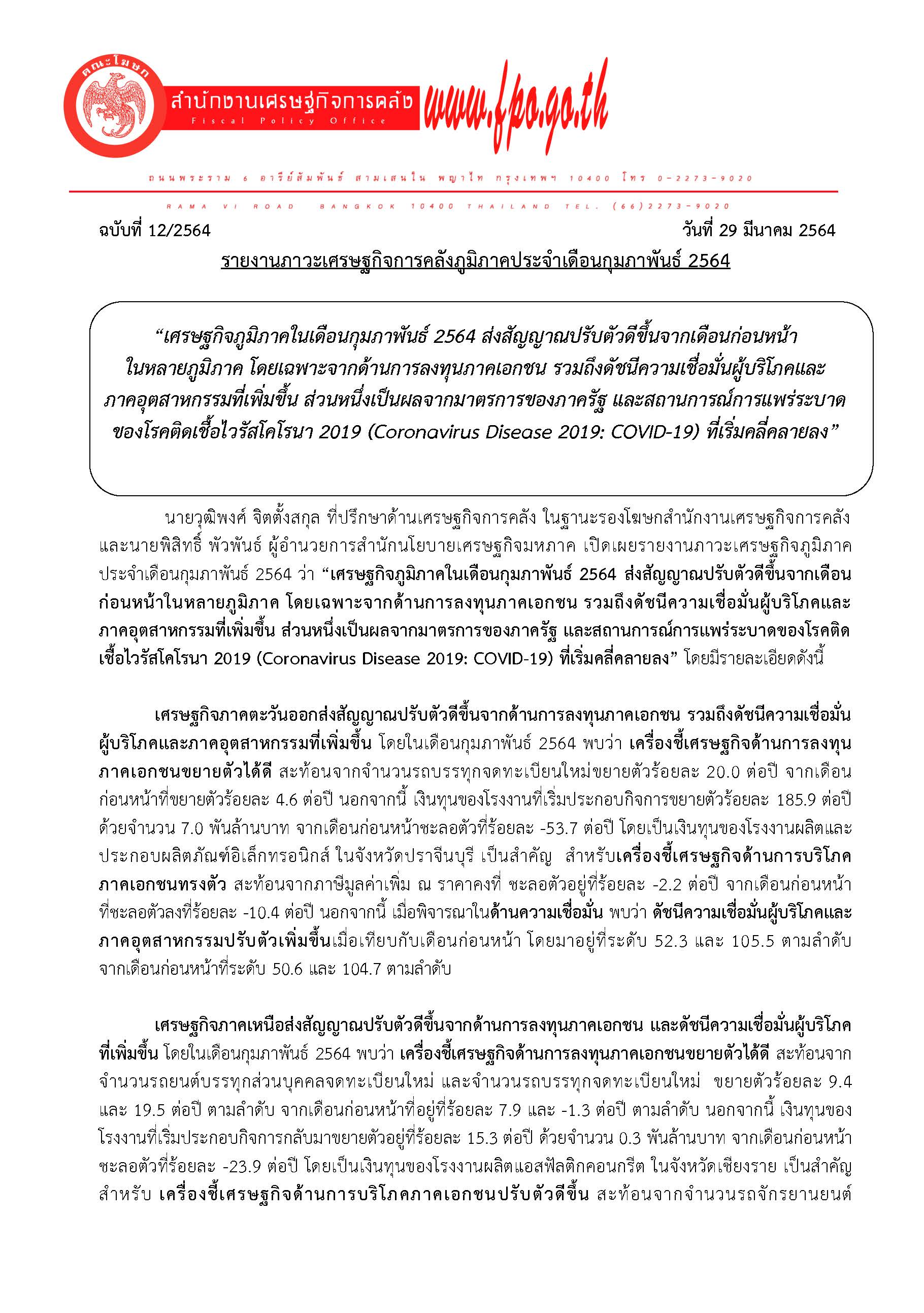 12-2564-แถลงข่าว-สศค-รายงานภาวะเศรษฐกิจการคลังภูมิภาค-ก-พ-64_Page_01.jpg
