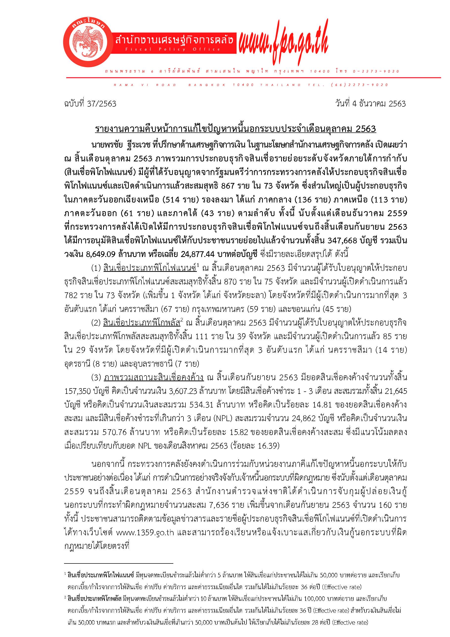 37-2563-แถลงข่าว-สศค-แก้หนี้นอกระบบ_Page_1.jpg