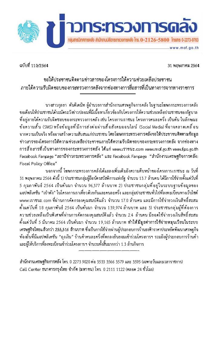 110-2564-แถลงข่าว-กค-เราชนะ.jpg