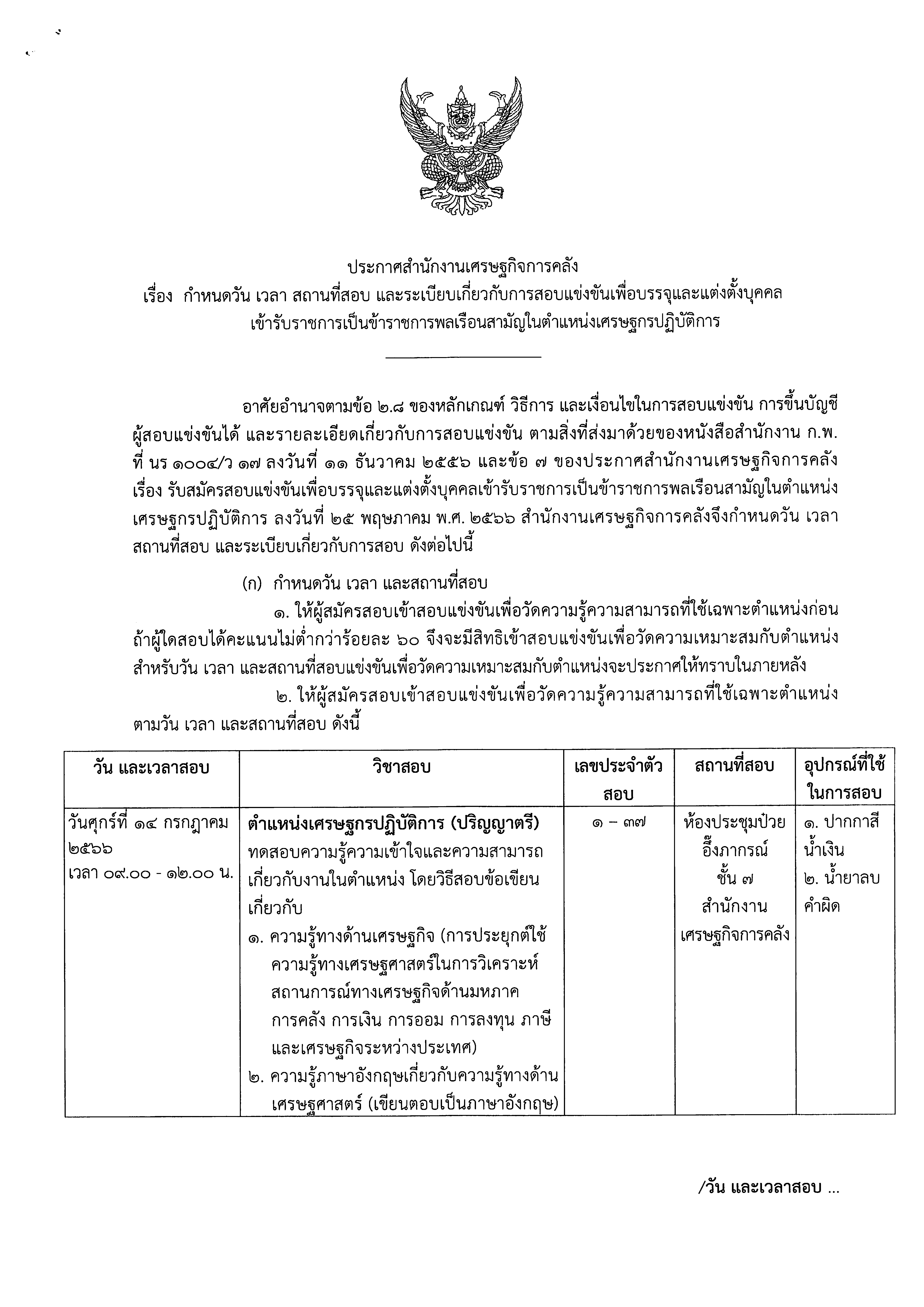กำหนดวันเวลา-เศรษฐกร.png