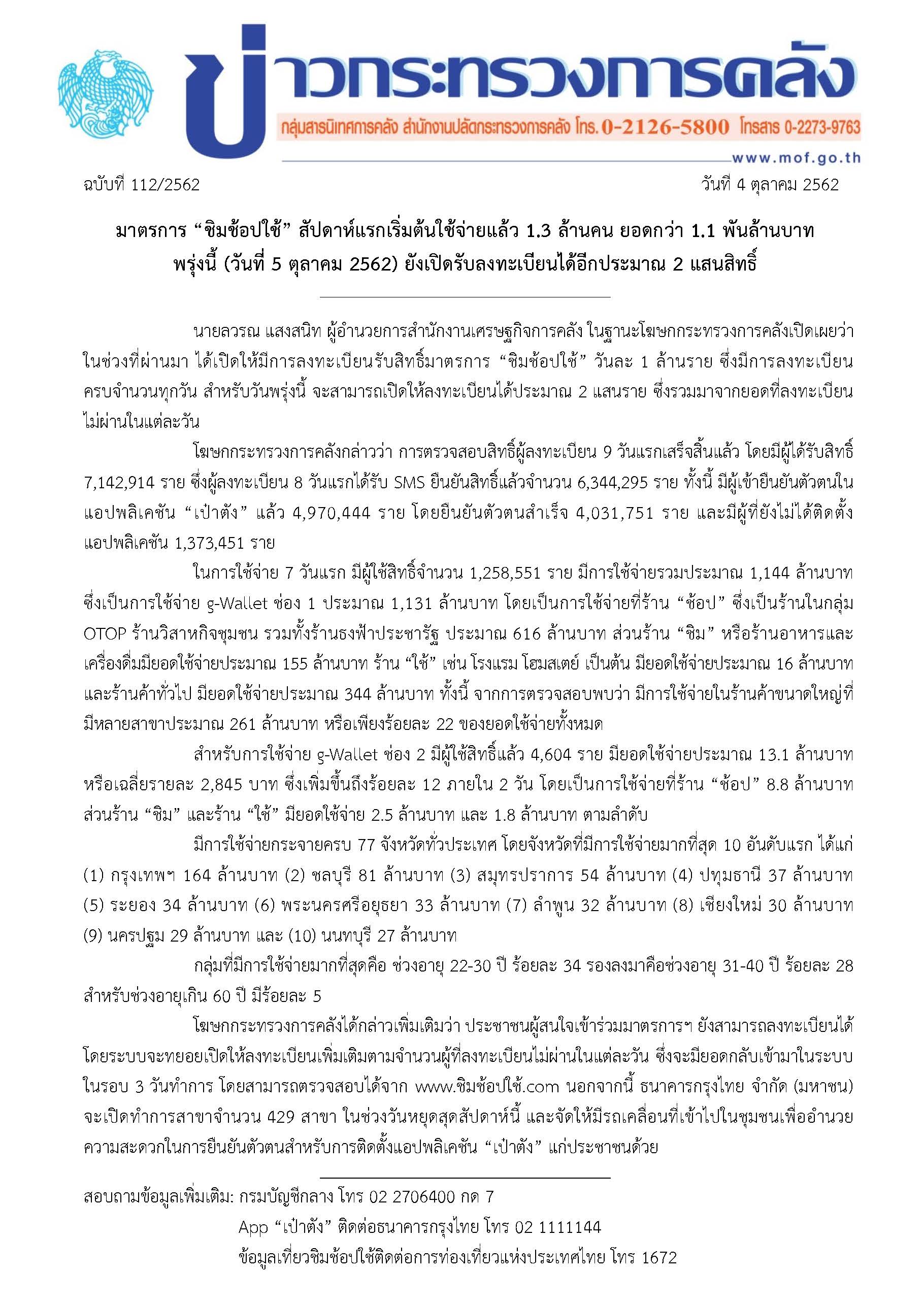 112-2562-ชชช_ข่าวแถลงกระทรวงการคลัง.jpg