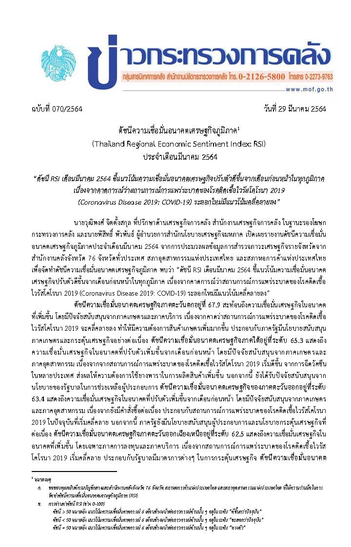 070-2564-แถลงข่าว-กค-RSI-มีนาคม-2564_Page_1.jpg