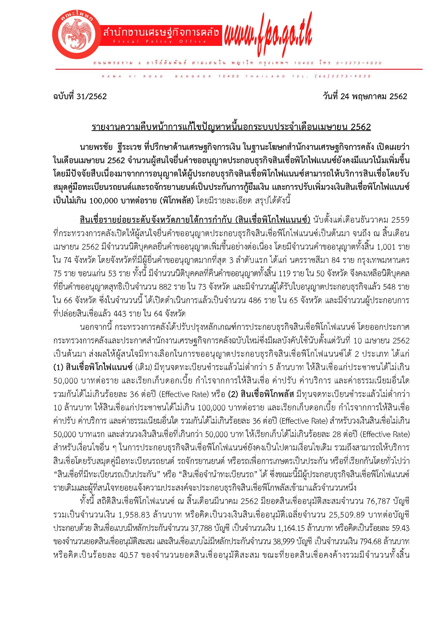 31-2562-แถลงข่าว-สศค-รายงานหนี้นอกระบบประจำเ_Page_1.jpg
