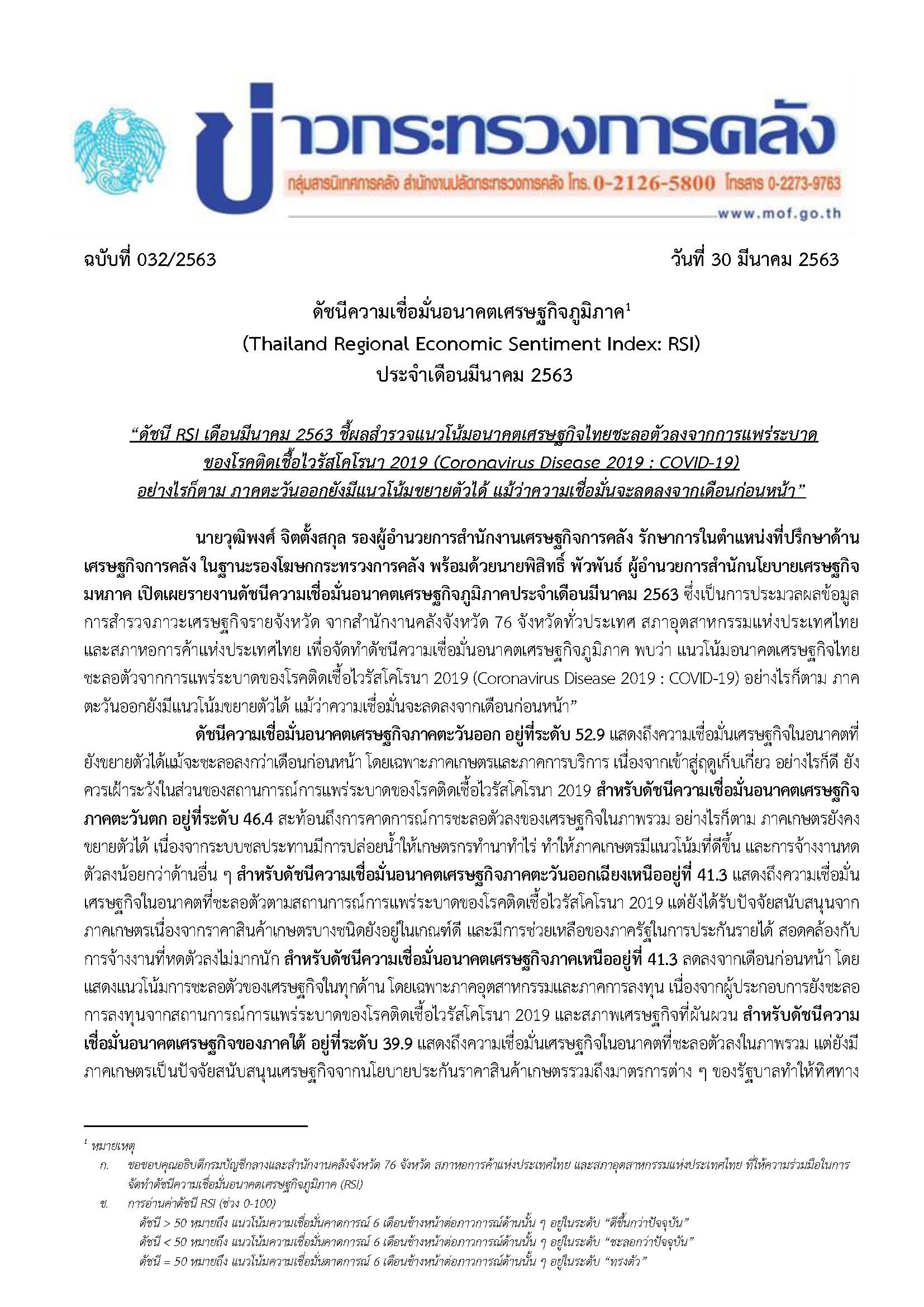 032-2563-แถลงข่าว-กค-RSI-Mar_Page_1.jpg