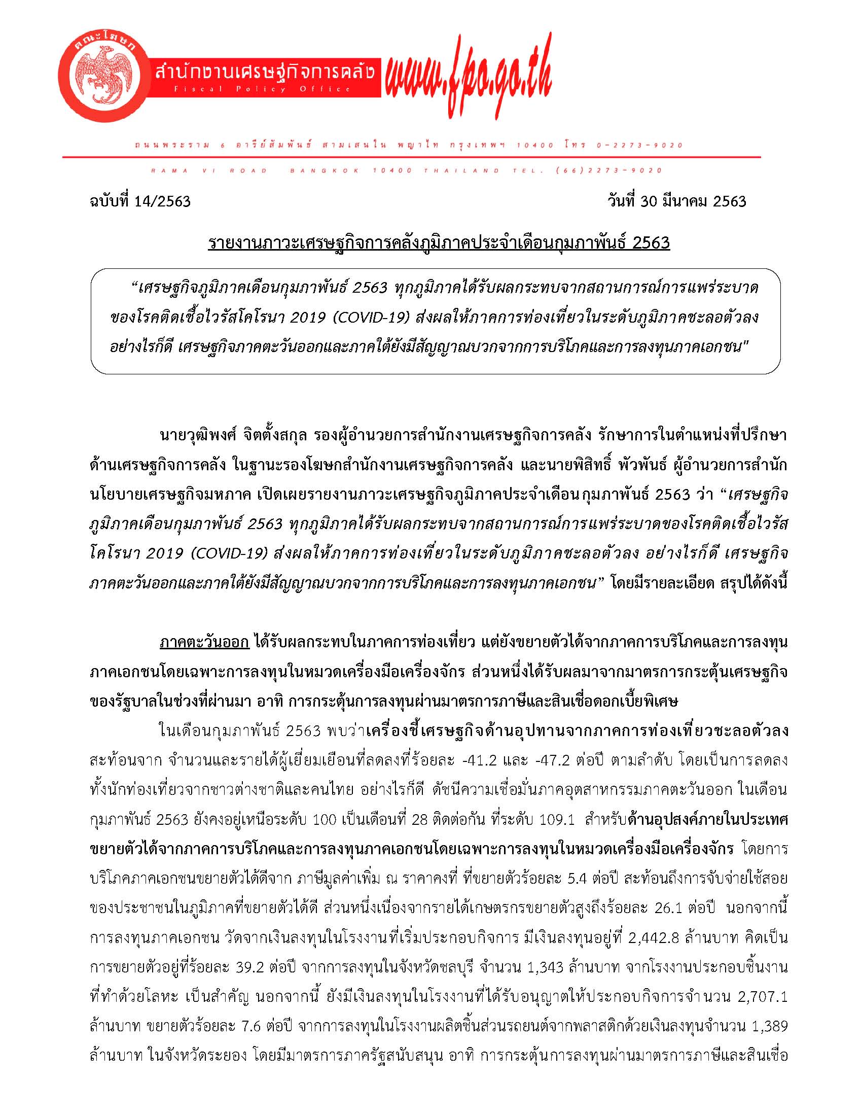 14-2563-แถลงข่าว-สศค-รายงานภาวะเศรษฐกิจภูมิภาค-ก-พ-63_Page_01.jpg