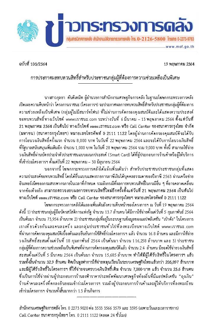 105-2564-แถลงข่าว-กค-เราชนะ.jpg