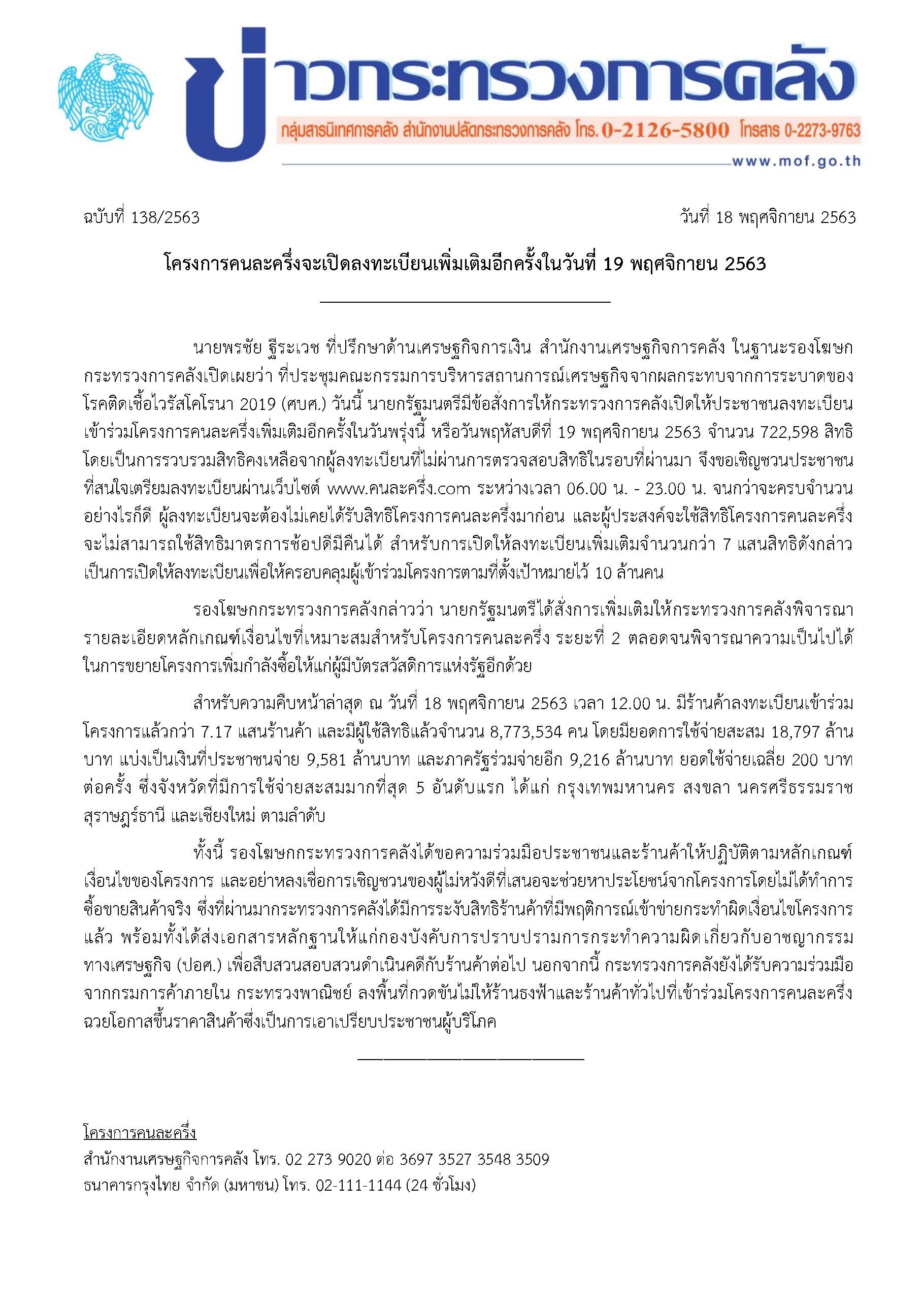 138-2563-แถลงข่าว-กค-คนละครึ่ง.jpg