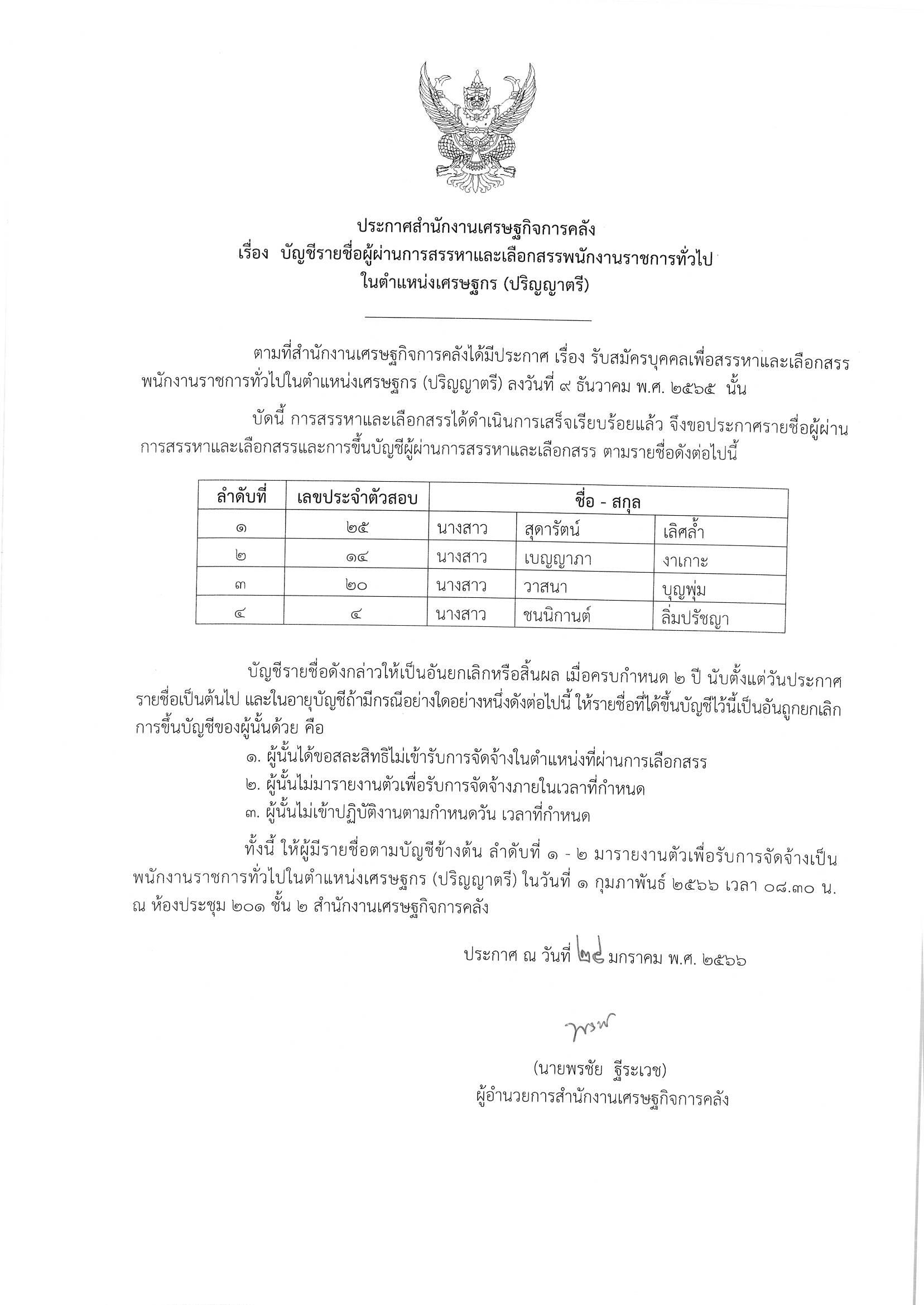 ประกาศขึ้นบัญชี-พรก-เศรษฐกร-ตรี.jpg