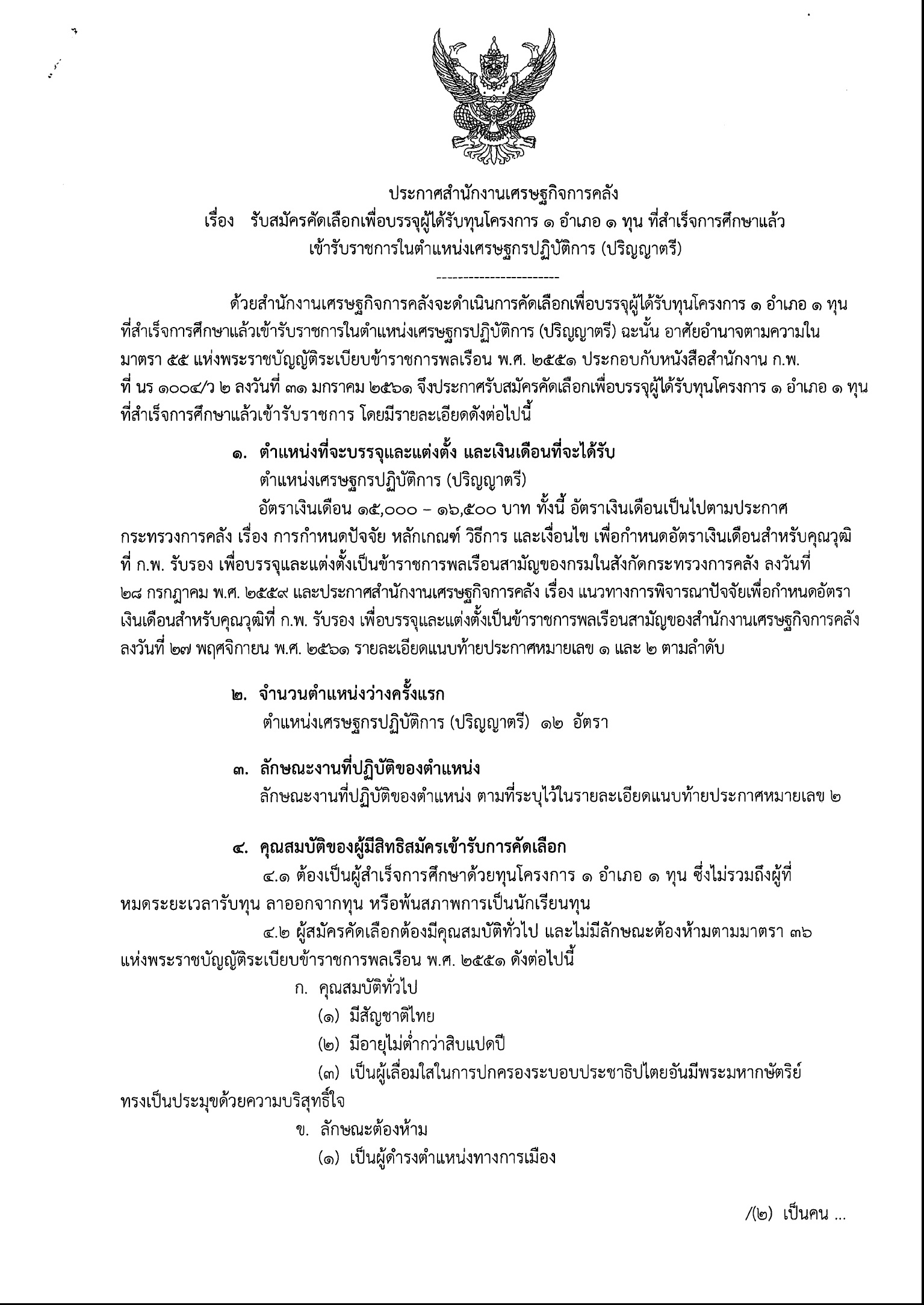 ประกาศคัดเลือกทุนโครงการ-1-อำเภอ-1-ทุน.jpg