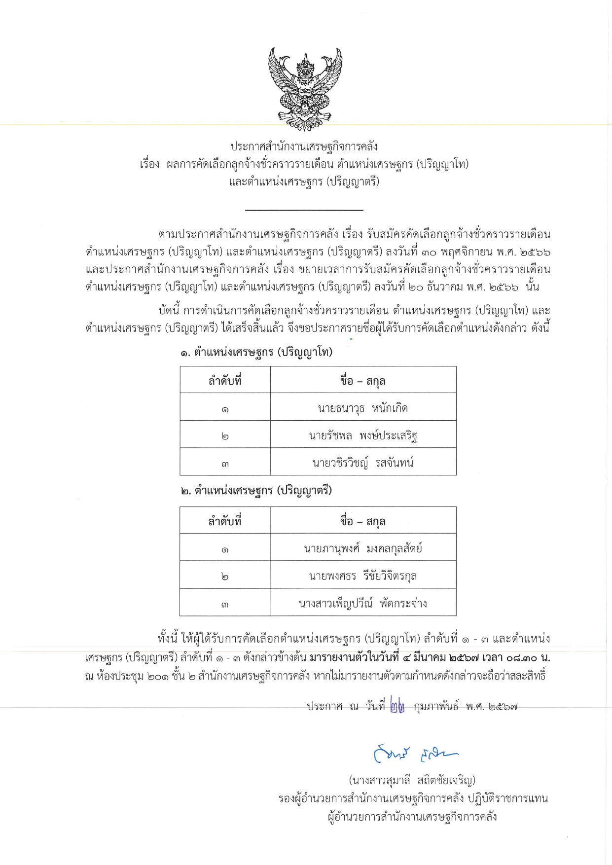 final-ประกาศผล-ต-เศรษฐกร-(ป-โท)-(ป-ตรี)_page-0001.jpg
