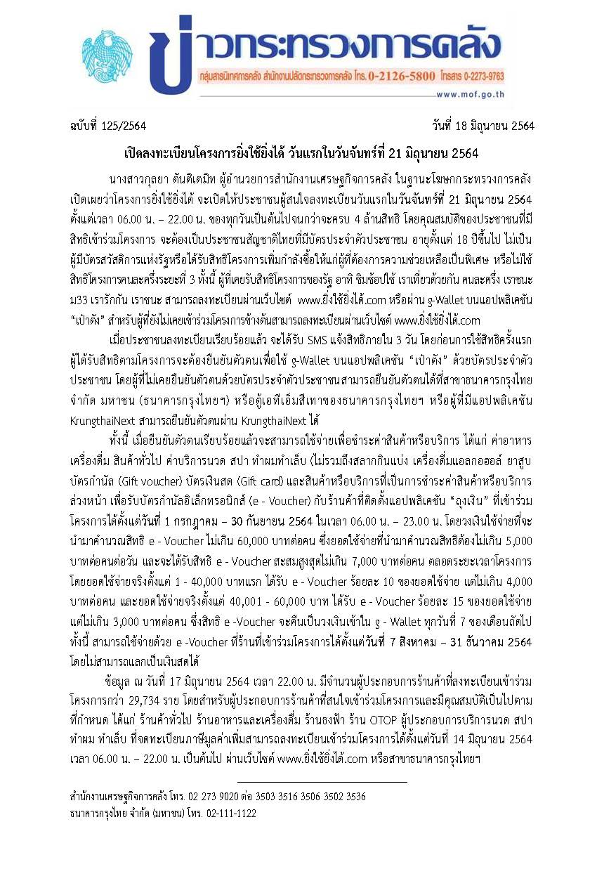 125-2564-แถลงข่าว-กค-ยิ่งใช้ยิ่งได้.jpg