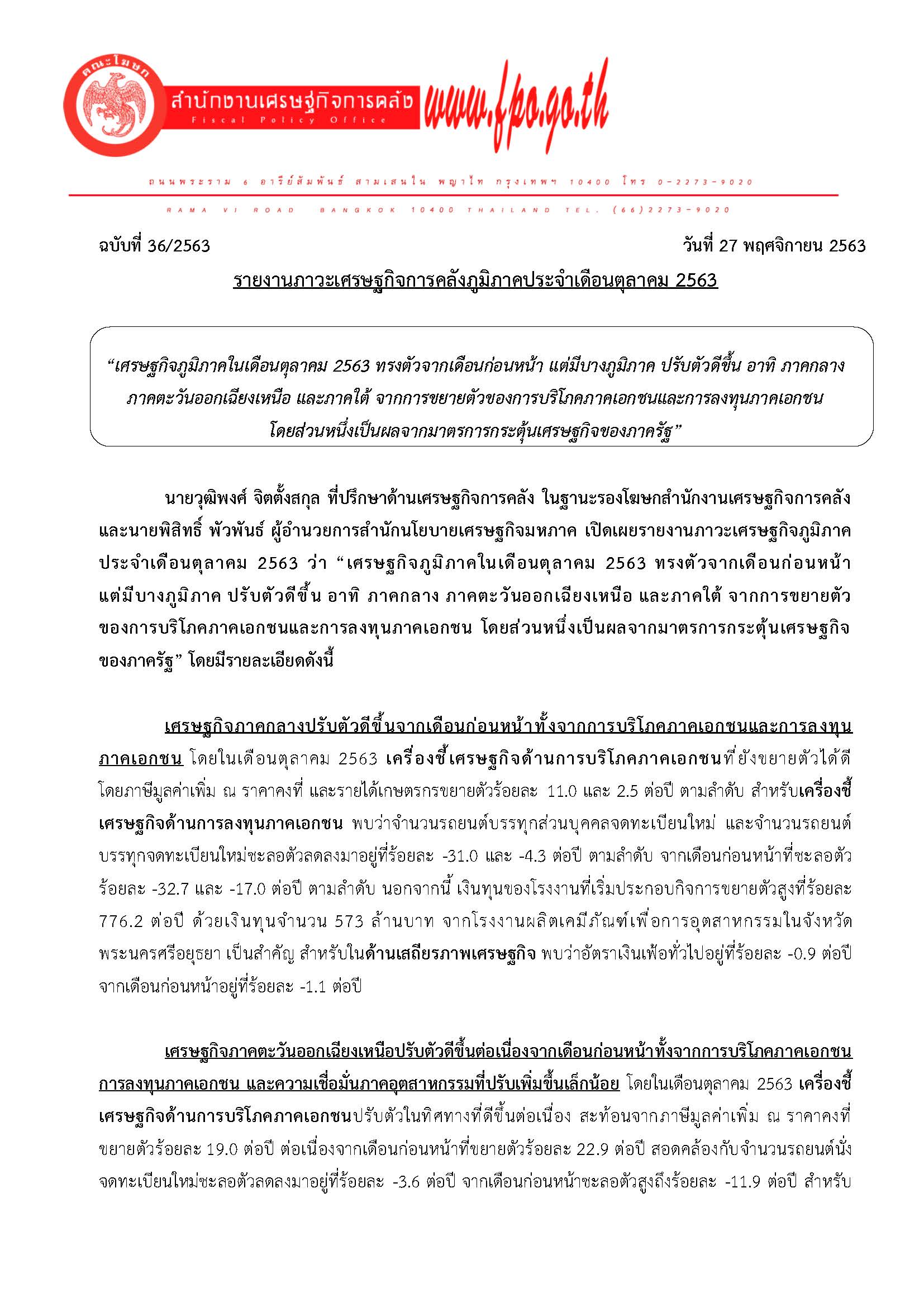 36-2563-แถลงข่าว-สศค-รายงานภาวะเศรษฐกิจการคลังภูมิภาค_Page_01.jpg