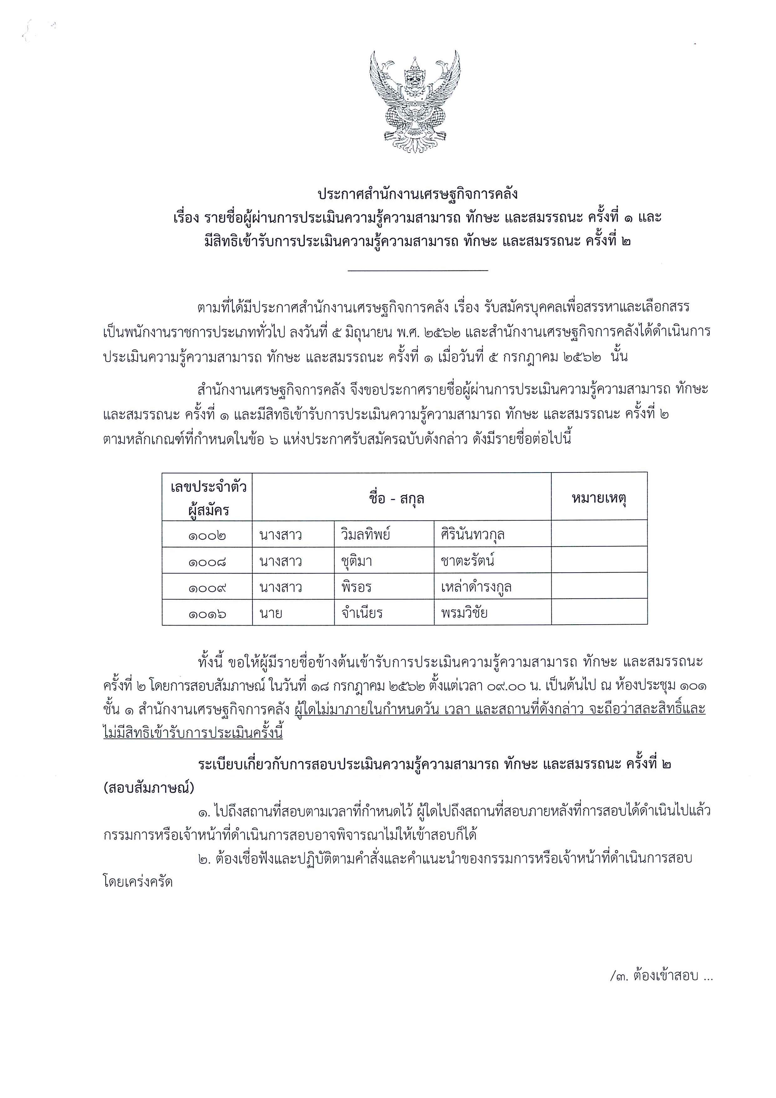ประกาศรายชื่อผู้ผ่านการประเมินความรู้ความสามารถ-ทักษะ-และสมรรถนะ-ครั้งที่-1-และมีสิทธิเข้ารับการประเมินความรู้ความสามารถ-ทักษะ-และสมรรถนะ-ครั้งที่-2_Page_1.jpg