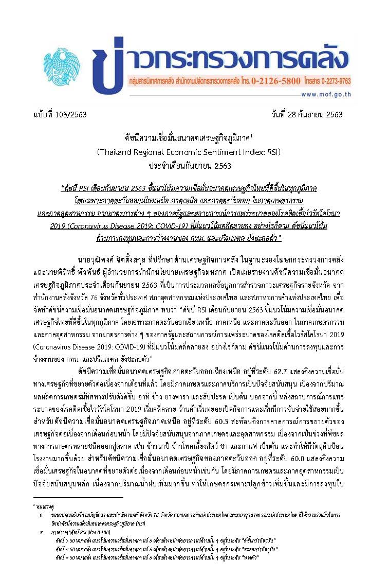 103-2563-แถลงข่าว-กค-RSI-September-2020_Page_1.jpg