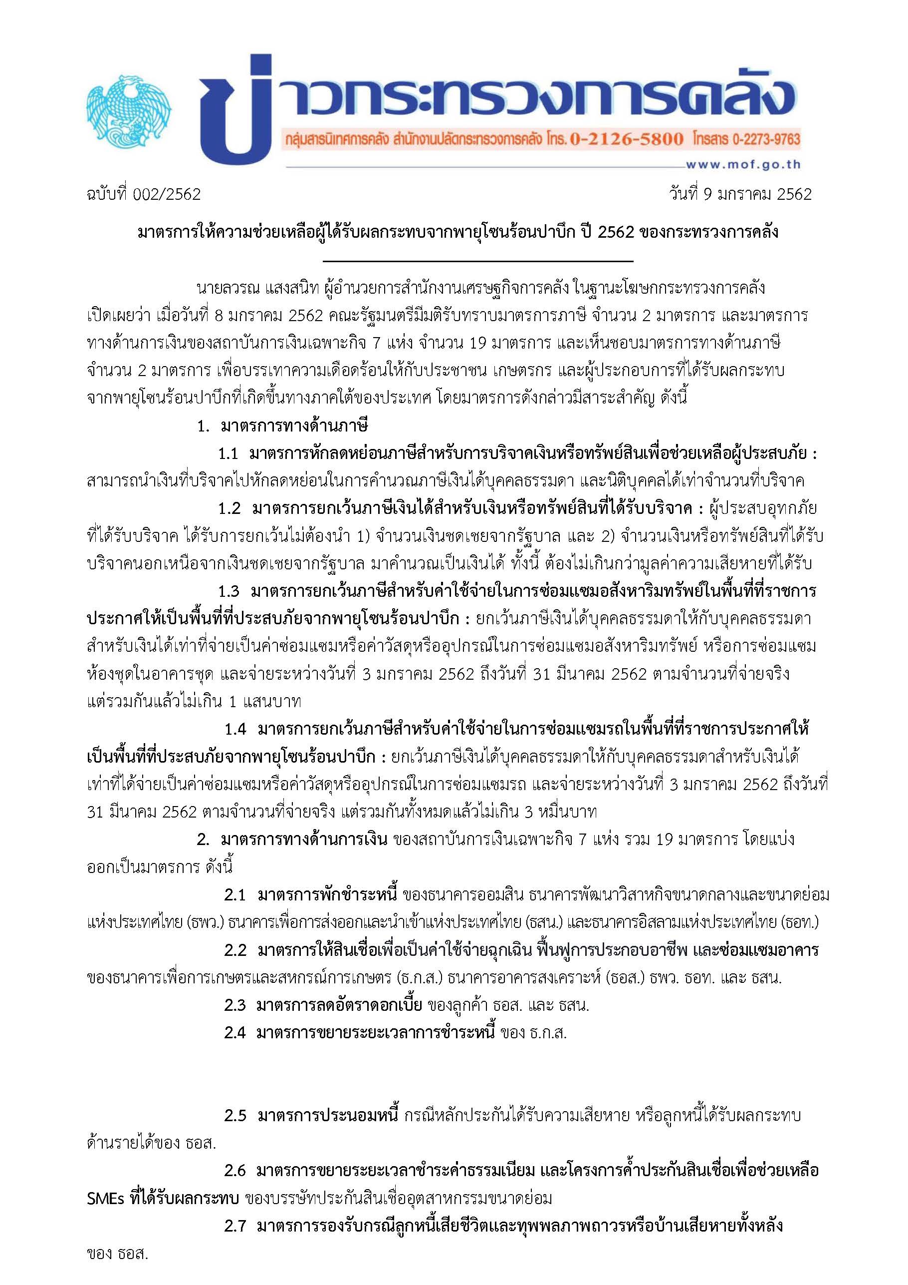002-2562-แถลงข่าว-มาตรการช่วยเหลือผู้ได้รับผลกระท_Page_1.jpg