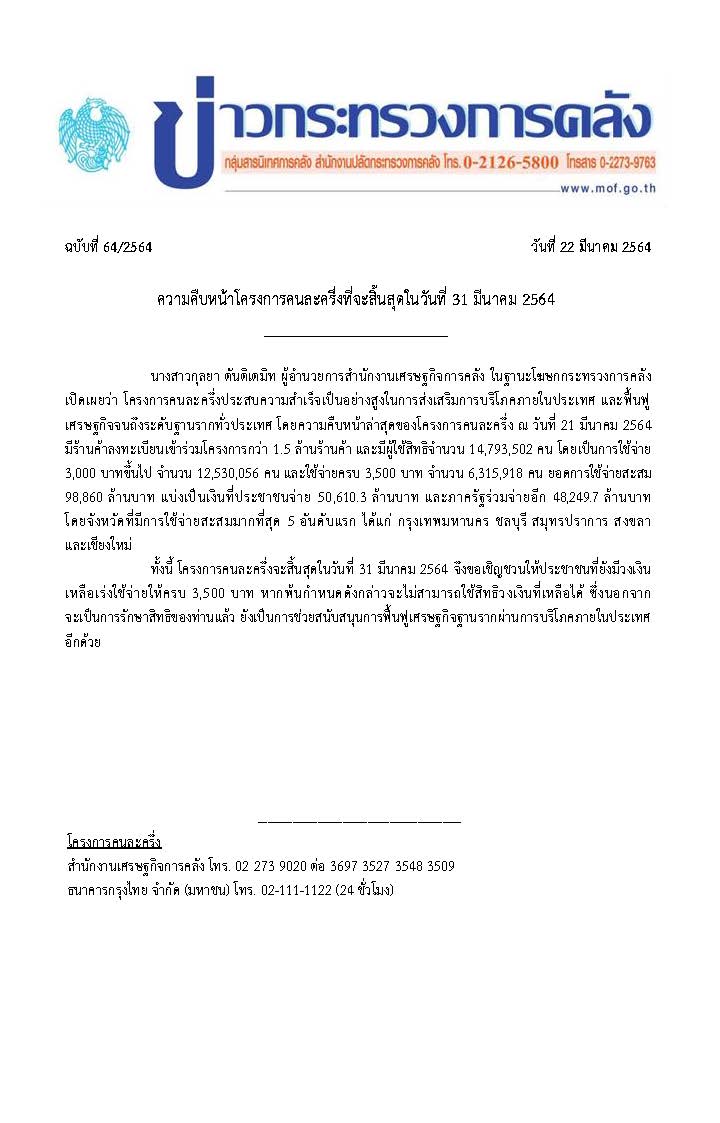064-2564-แถลงข่าว-กค-คนละครึ่ง.jpg