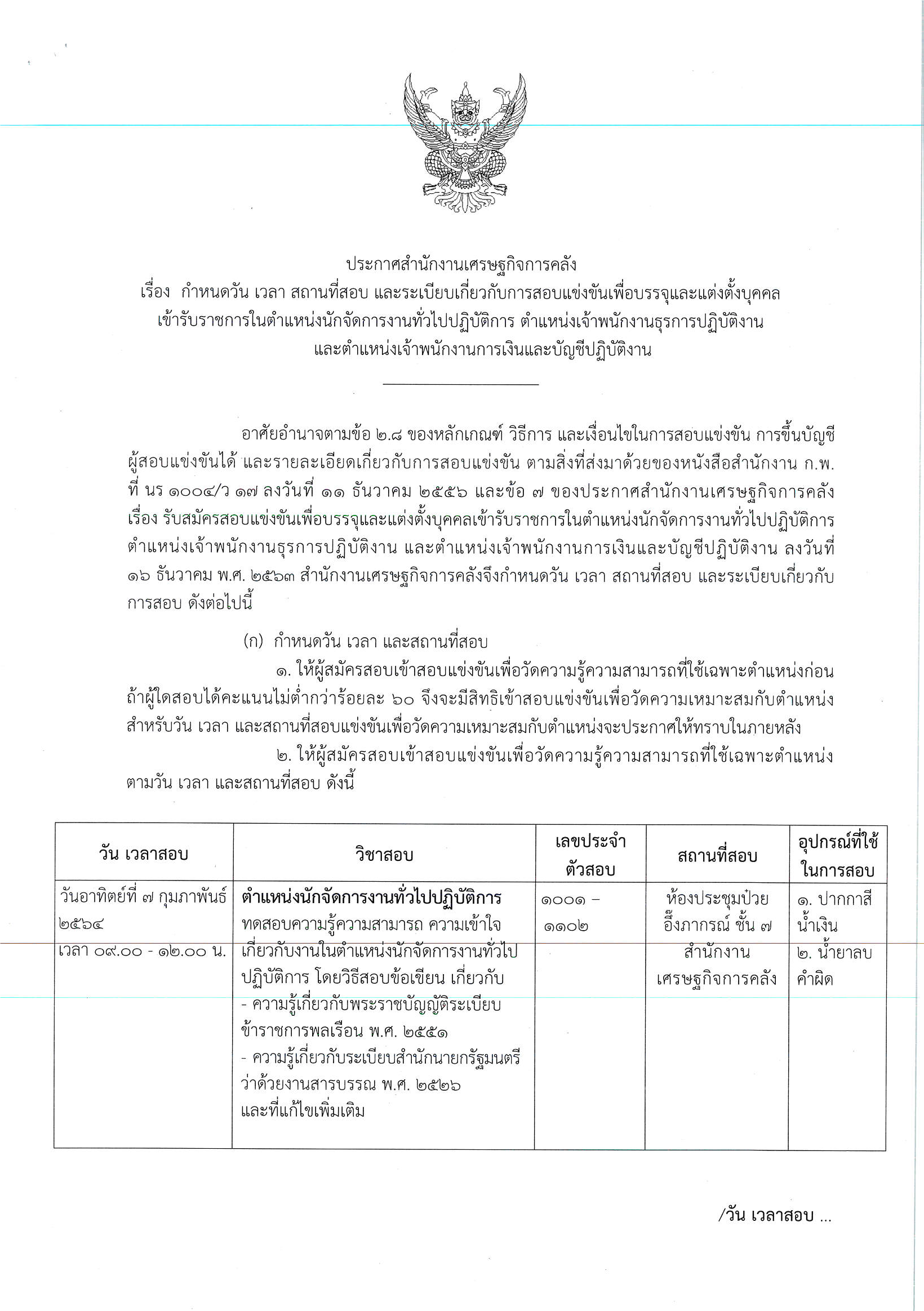วัน-เวลาสอบ-3-ตำแหน่ง.png