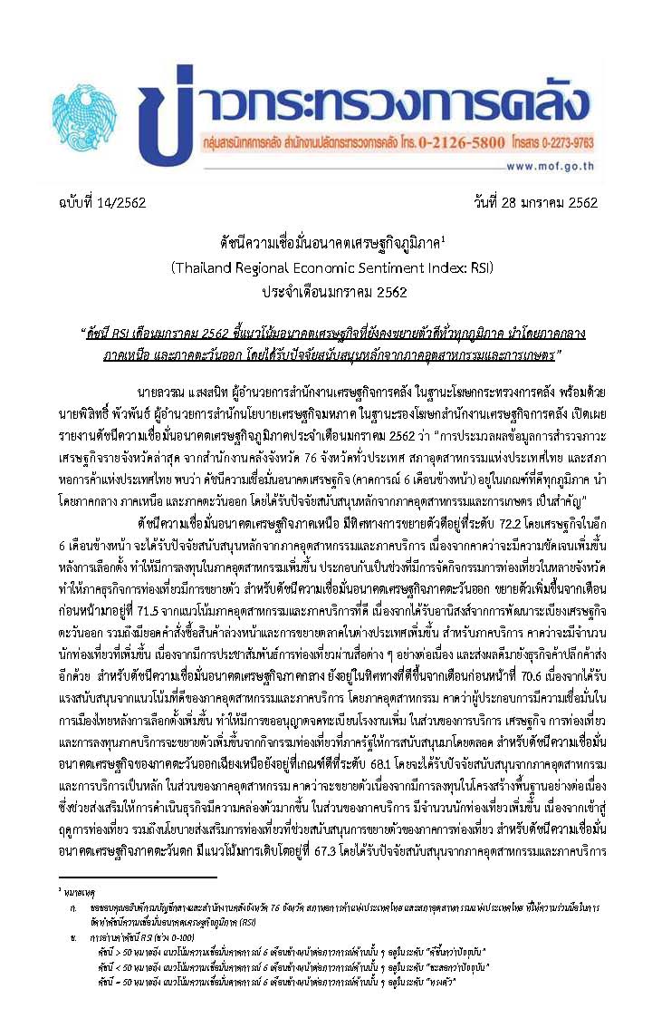 014-2562-แถลงข่าว-กค-เรื่อง-RSI-Jan_Page_1.jpg