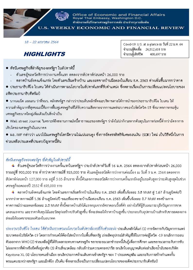 สรุปข่าวเศรษฐกิจรายสัปดาห์-US-Newsletter-(18-22-ม-ค-64)_Page_1.jpg