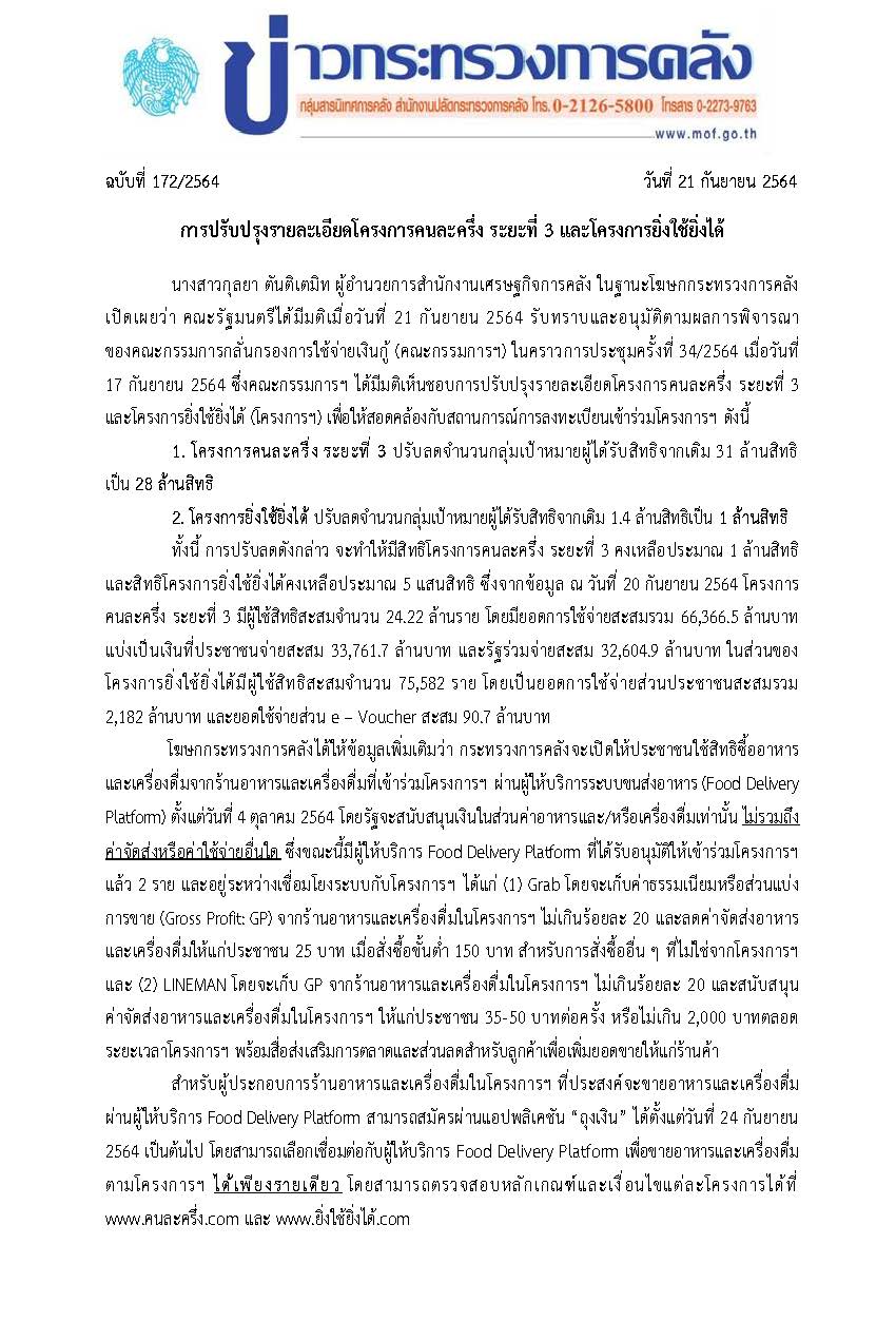 172-2564-แถลงข่าว-กค-คนละครึ่ง-ยิ่งใช้ยิ่งได้_Page_1.jpg