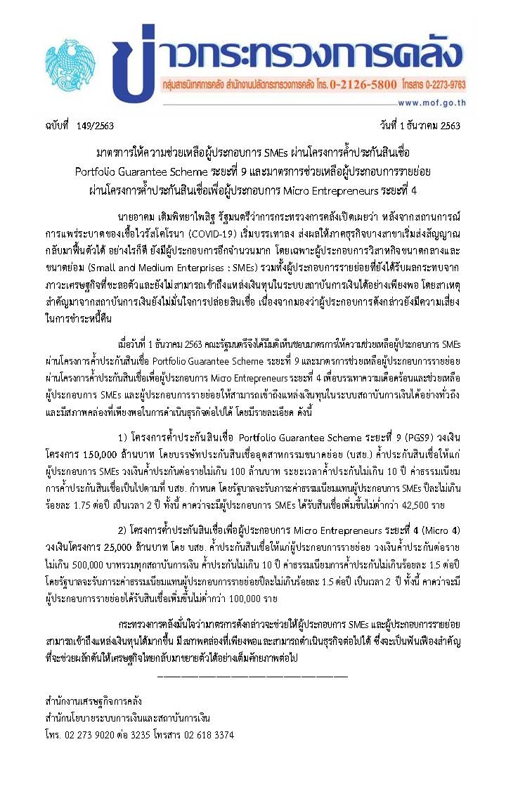 149-2563-แถลงข่าว-กค-PGS9-Micro4.jpg