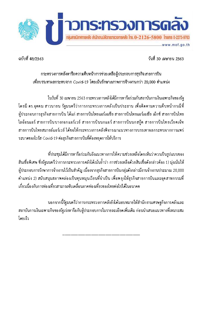 048-2563-แถลงข่าว-กค-หารือ-SFIs-เรื่องสายการบิน.png