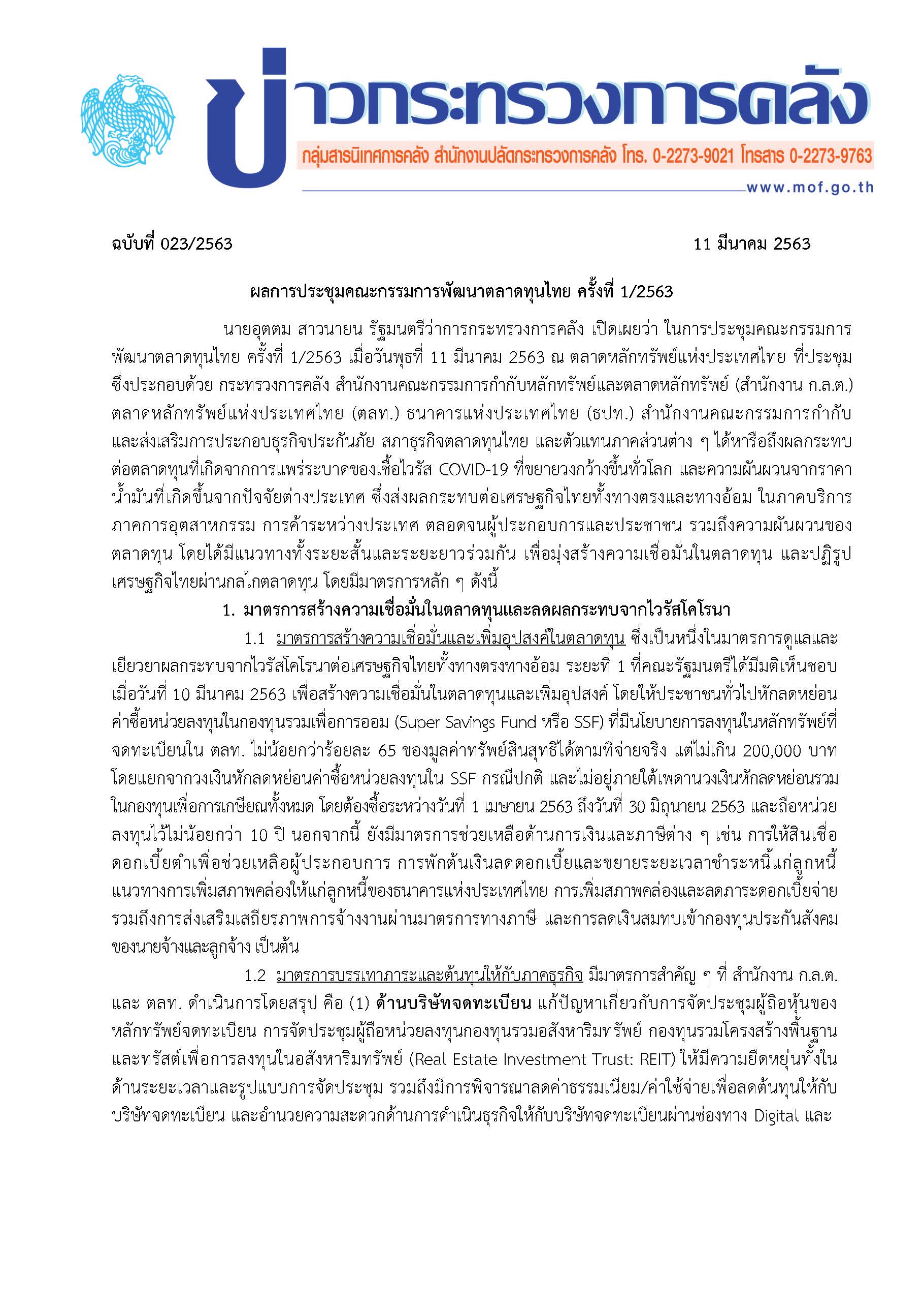 023-2563-แถลงข่าว-กค-การประชุม-คกก-พัฒนาตลาดทุนไทย_Page_1.jpg