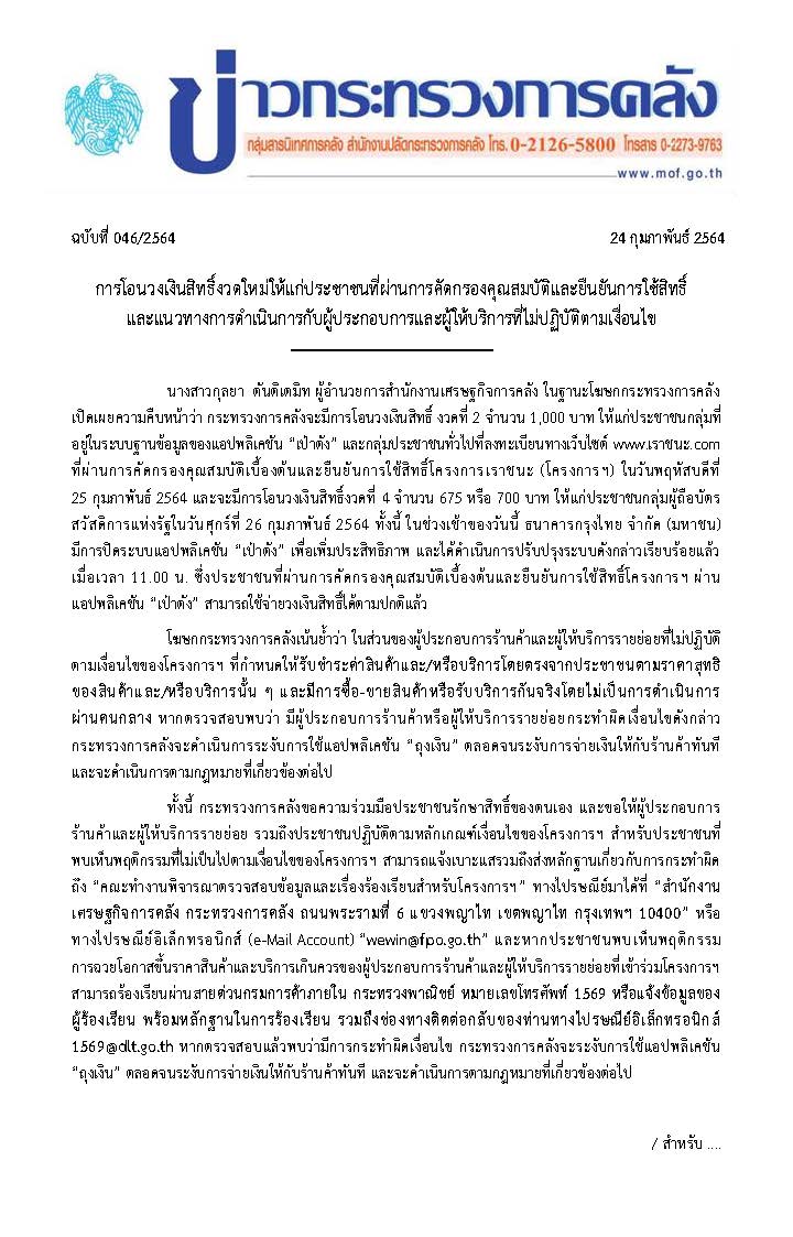 046-2564-แถลงข่าว-กค-เราชนะ_Page_1.jpg