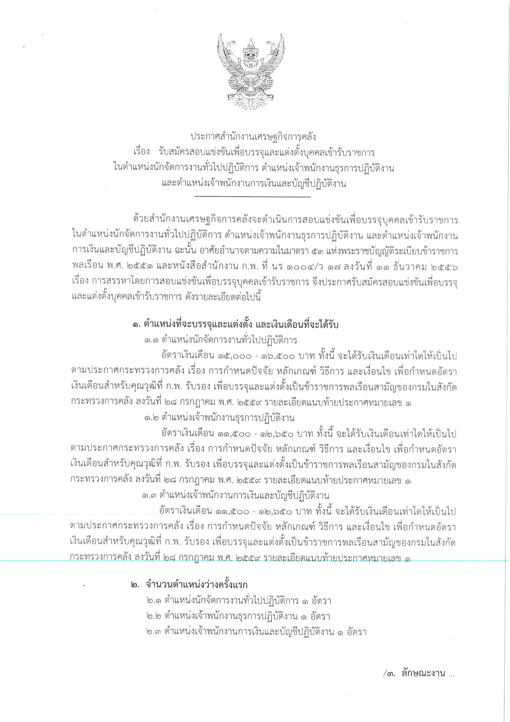 ประกาศรับสมัคร-3-ตำแหน่ง-63_Page_01.jpg