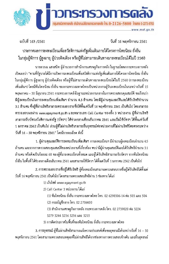 163-2561-แถลงข่าวประกาศผลการลงทะเบียนเพิ่มเติมฯ-(แก้ไข)_Page_1.jpg