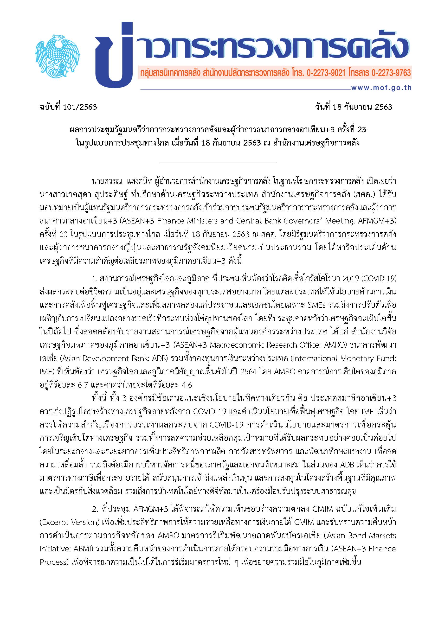 101-2563-แถลงข่าว-กค-ผลประชุม-AFMGM-3-ครั้งที่-23_Page_1.jpg