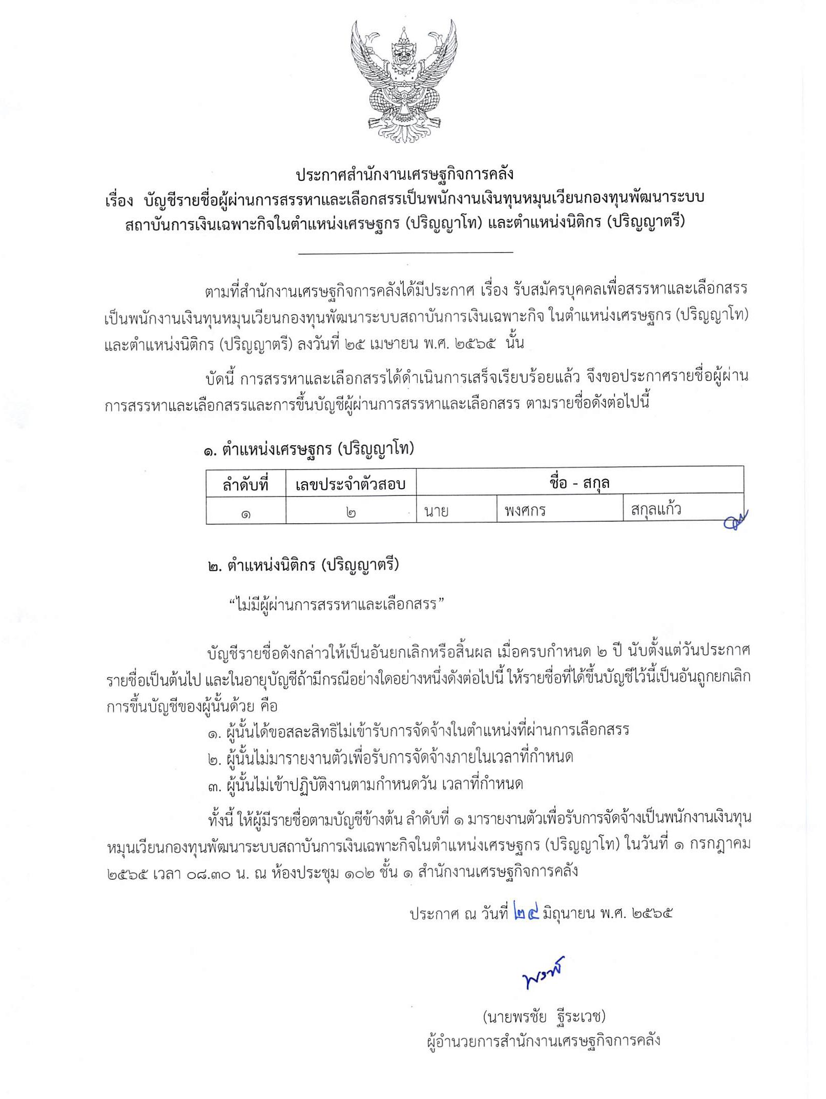 ประกาศรายชื่อSFIเศรษฐกร-นิติกร.jpg
