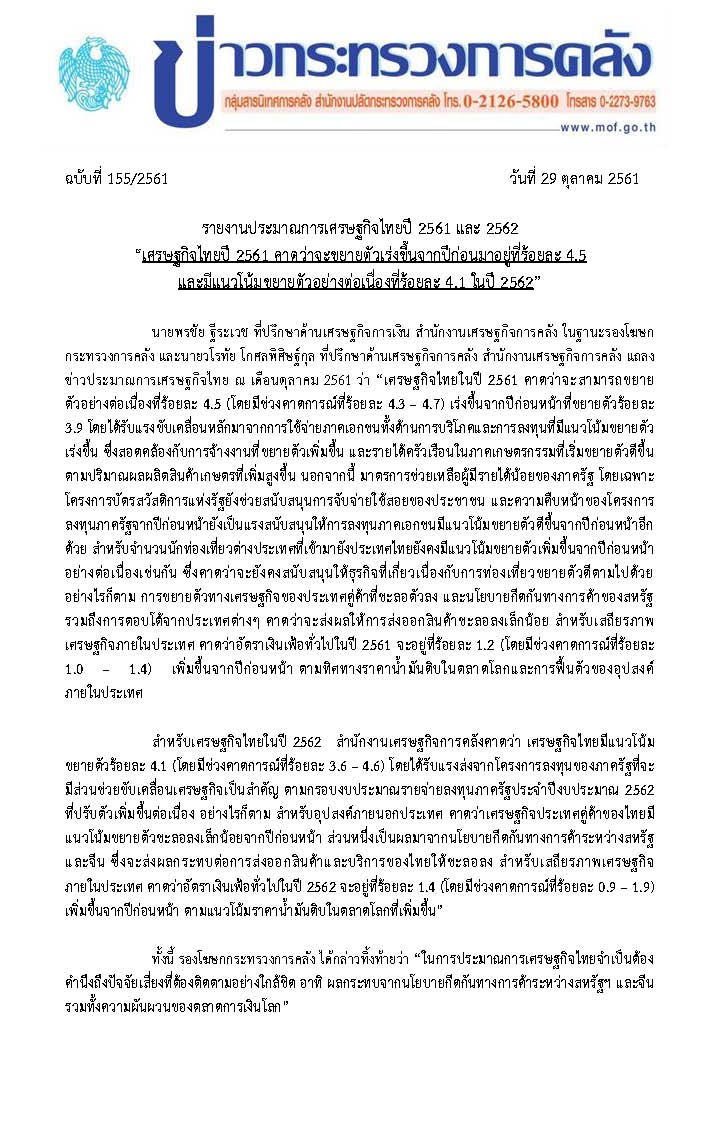 1-แถลงข่าว-ปมก-เศรษฐกิจปี-61-61-ณ-ต-ค-61_Page_1.jpg