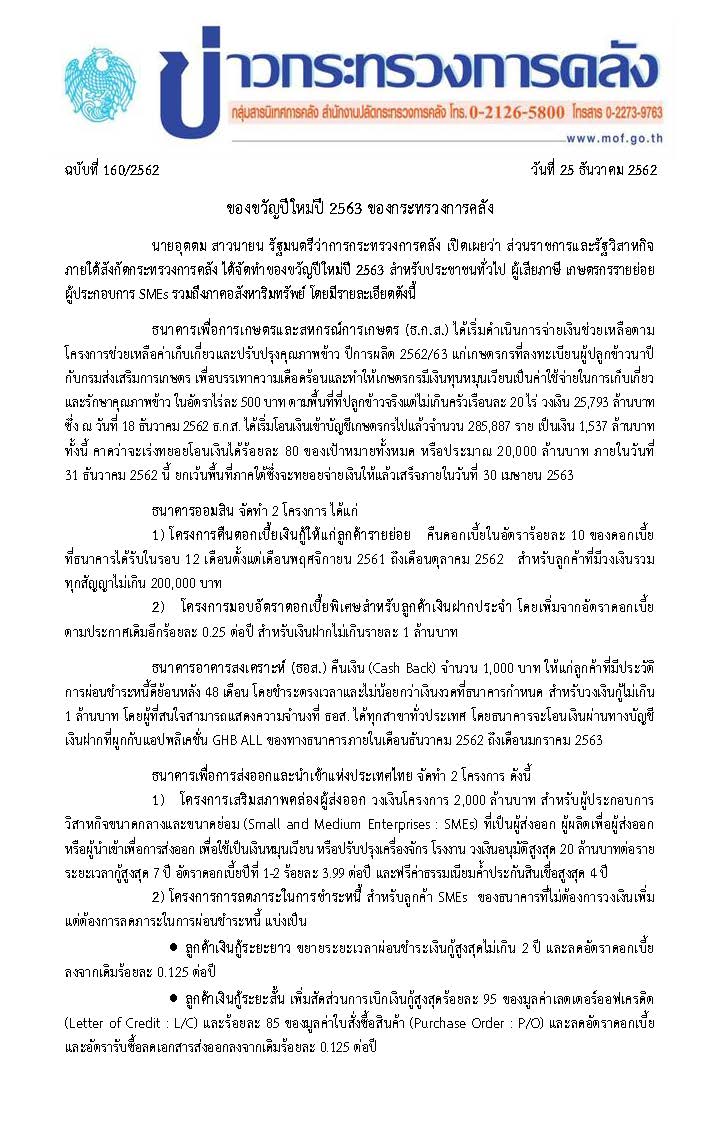 160-2562-แถลงข่าว-กค-โครงการของขวัญปีใหม่ปี-63_Page_1.jpg