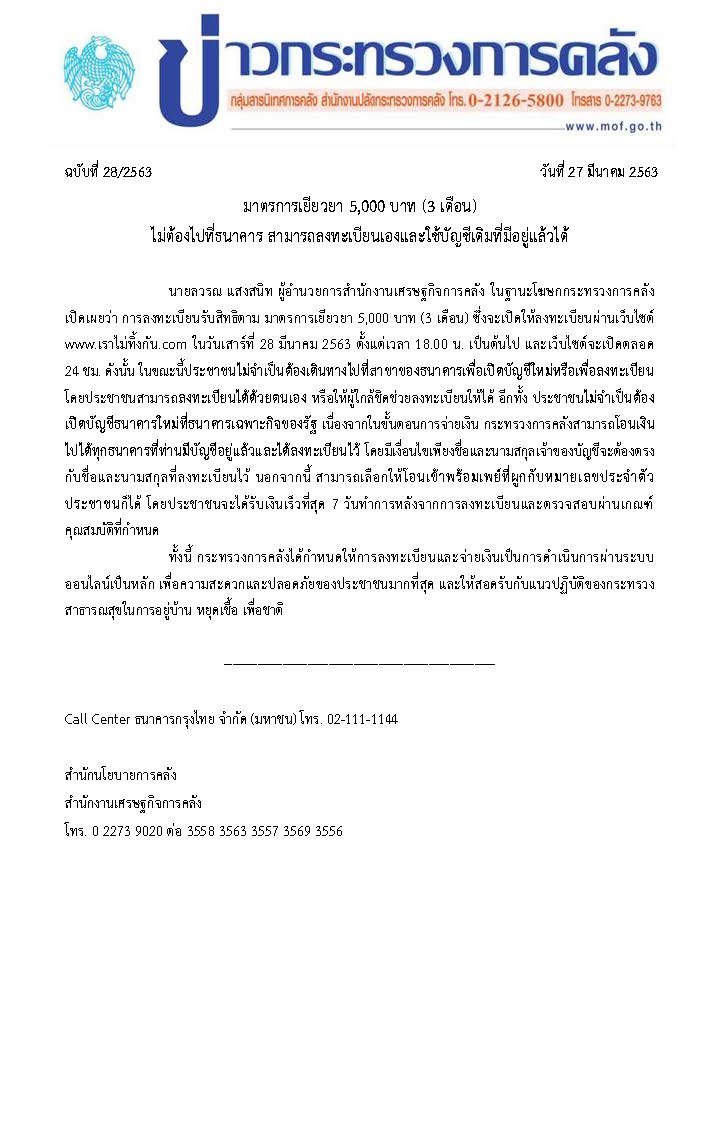 028-2563-แถลงข่าว-กค-มาตรการ-5,000.jpg