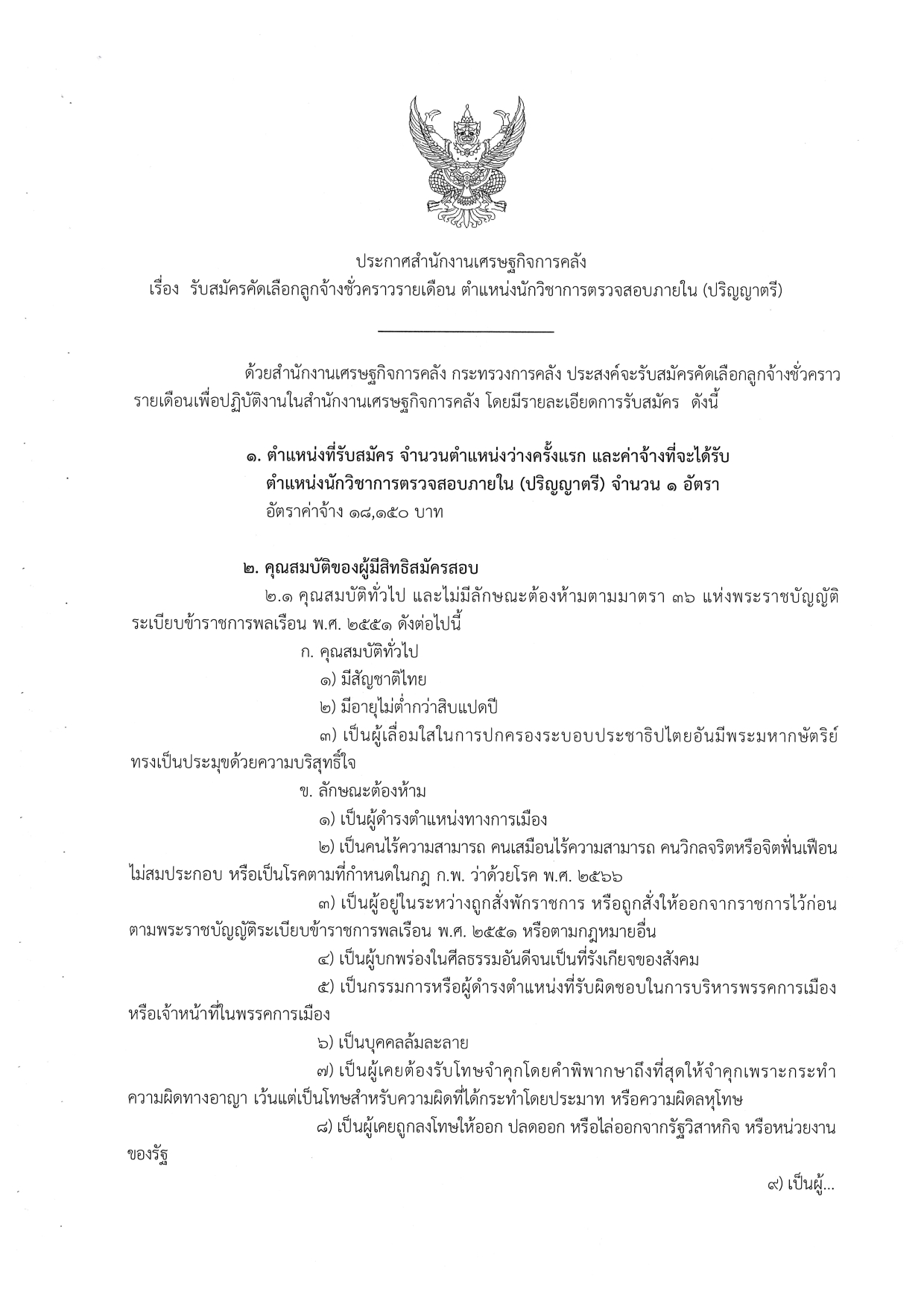 6-8-ประกาศรับสมัคร-(ต-นวก-ตรวจสอบ-ตรี)_page-0001.jpg