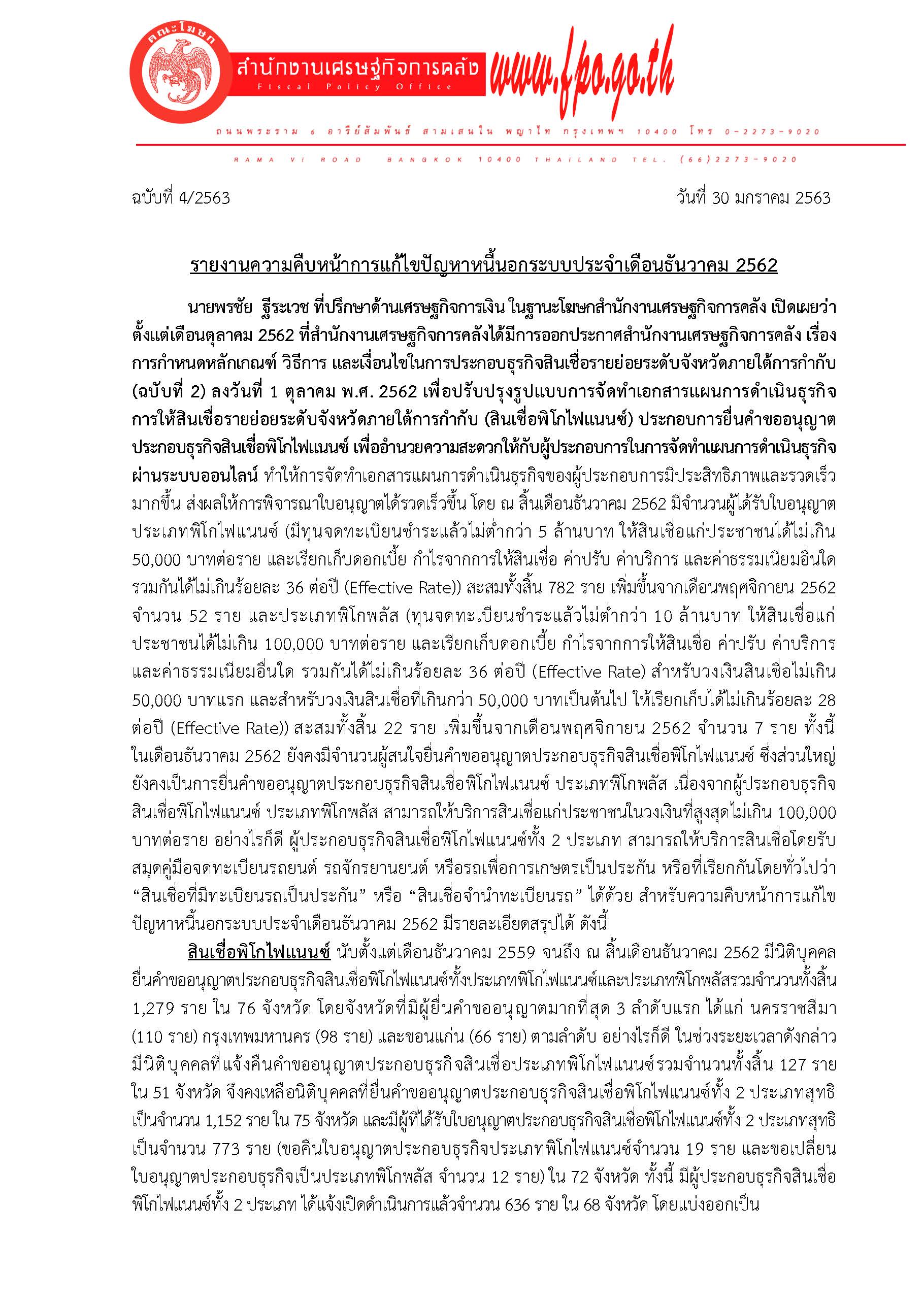 4-2563-แถลงข่าว-สศค-รายงานหนี้นอกระบบประจำเดือ_Page_1.jpg