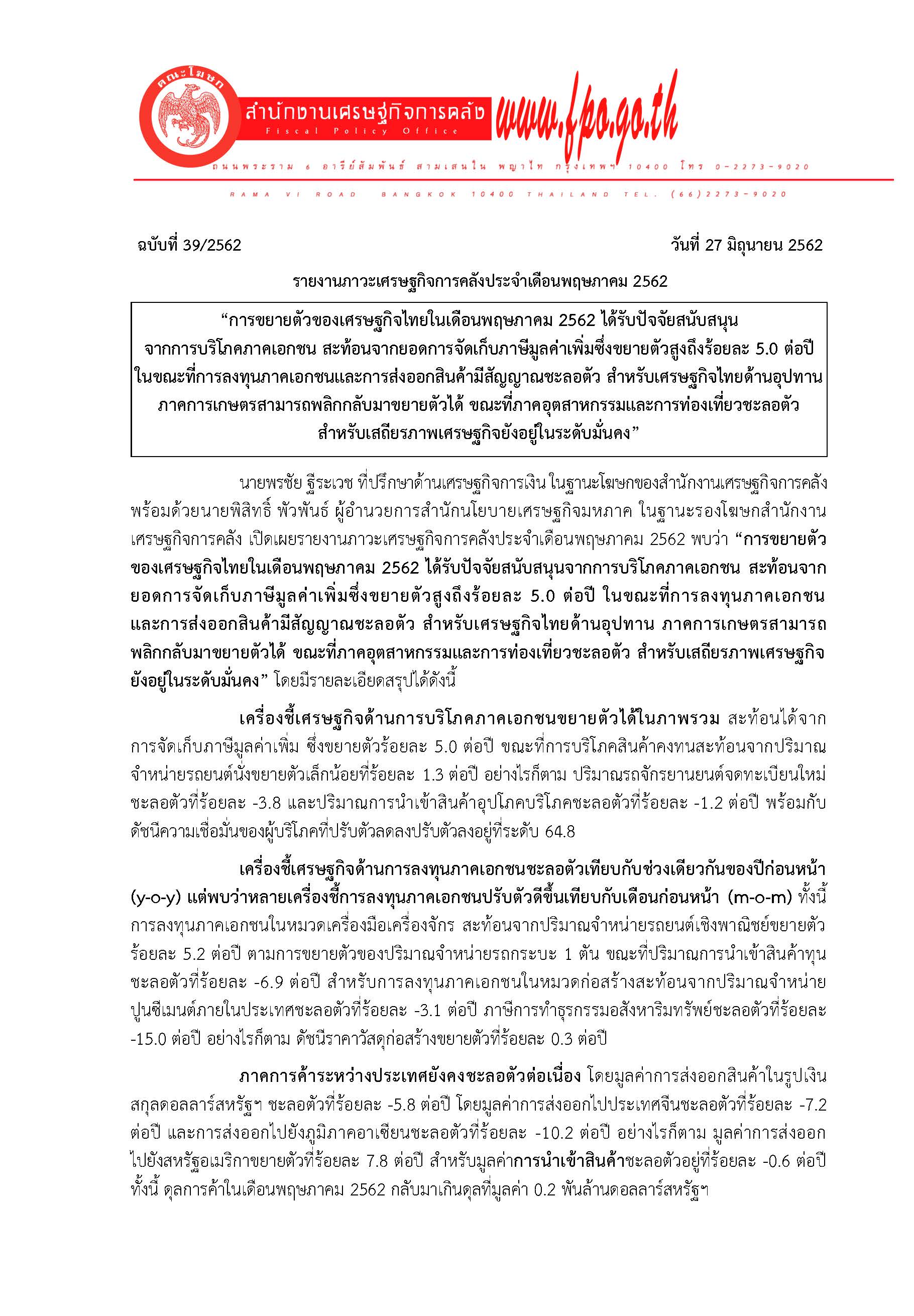 39-2562-แถลงข่าวภาวะเศรษฐกิจการคลัง-พ-ค-62_Page_1.jpg