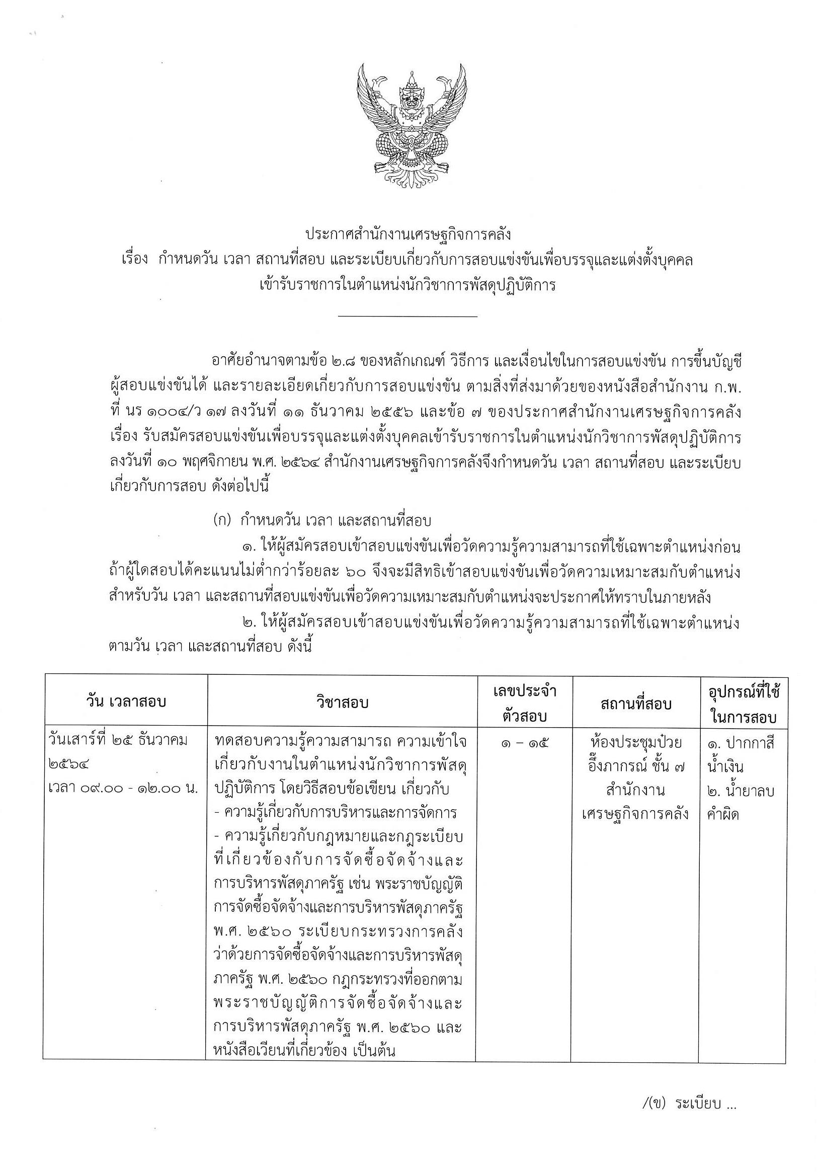 ประกาศสถานที่สอบ-ต-นักวิชาการพัสดุปฏิบัติการ.jpg