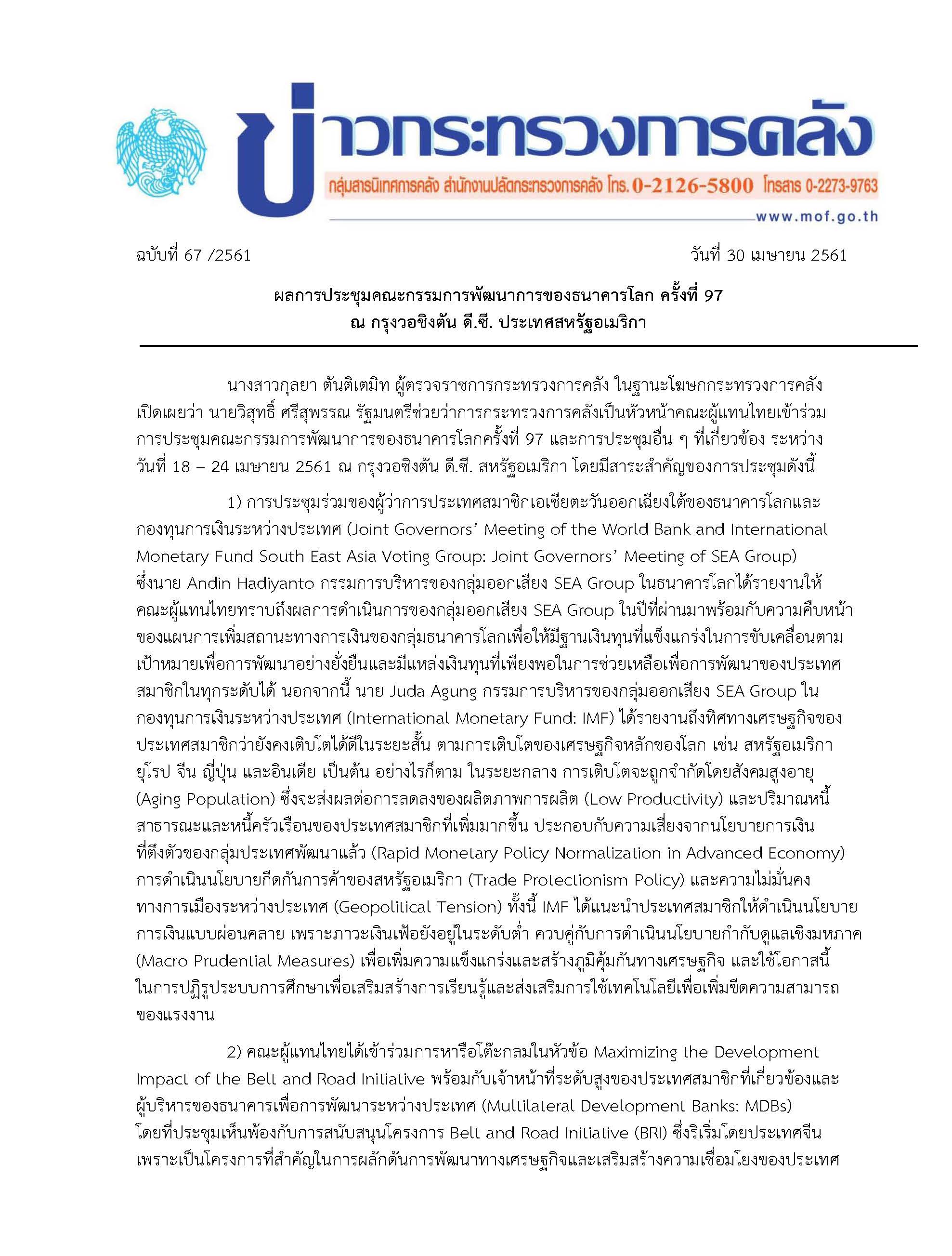 แถลงข่าวสรุปผลการประชุมคณะกรรมการพัฒนาการของธนาคารโลก-(ผู้ตรวจ-พี่เล็ก-แก้ไข)-v2_Page_1.jpg
