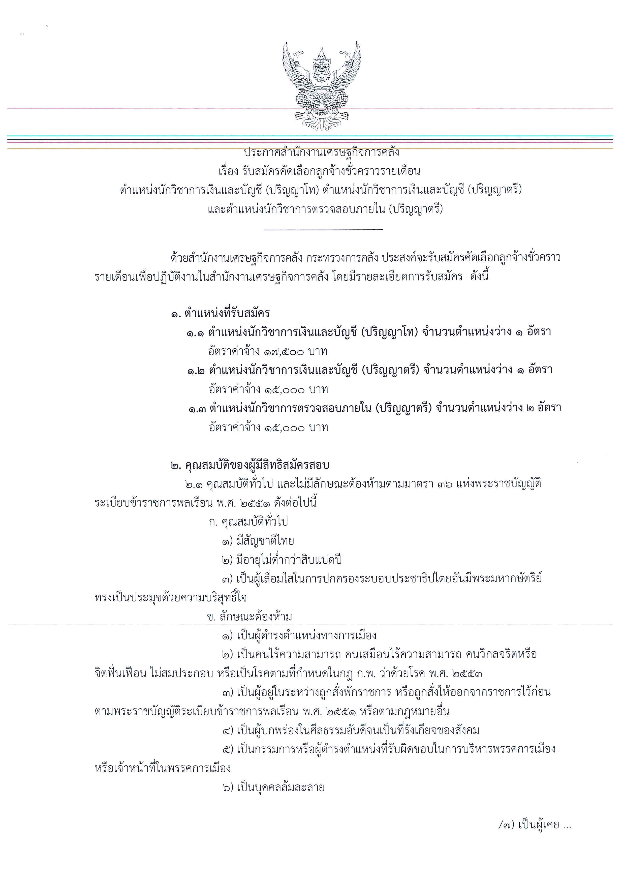 ประกาศรับสมัครนักวิชาการเงินและบัญชี-(โทและตรี)-และนักวิชาการตรวจสอบภายใน-(ตรี)_Page_1.jpg