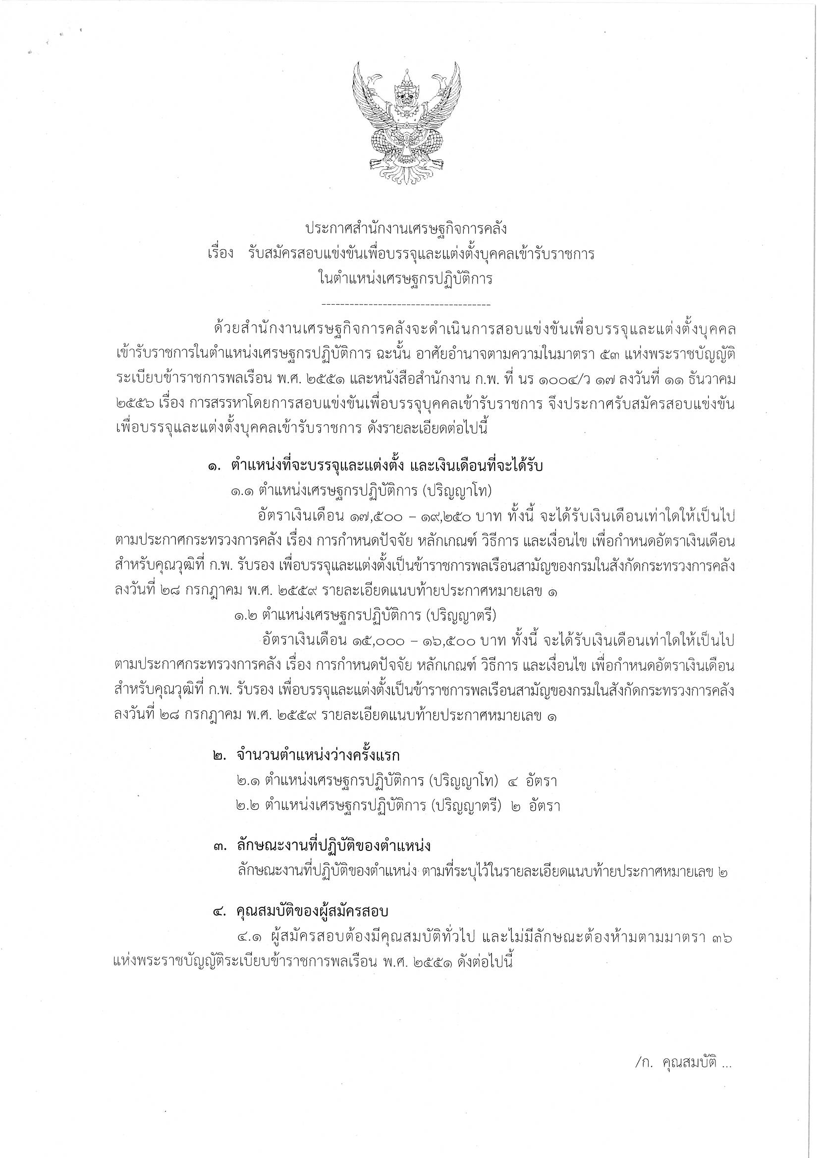 ประกาศรับสมัครเศรษฐกรปฏิบัติการ-63_Page_01.jpg