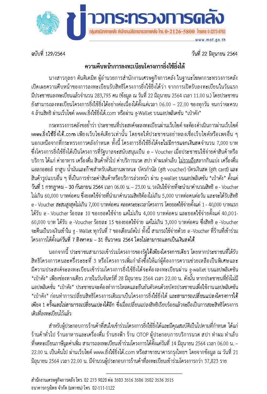129-2564-แถลงข่าว-กค-ยิ่งใข้ยิ่งได้.jpg