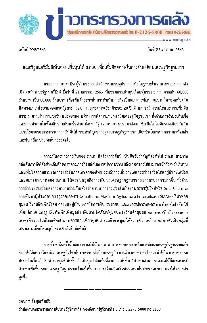 008-2563-แถลงข่าว-กค-เพิ่มทุนธกส.jpg
